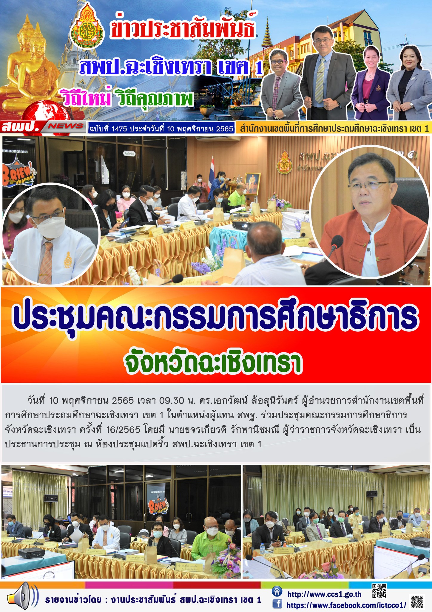 ประชุมคณะกรรมการศึกษาธิการจังหวัดฉะเชิงเทรา ครั้งที่ 16/2565 โดยมี นายขจรเกียรติ รักพานิชมณี ผู้ว่าราชการจังหวัดฉะเชิงเทรา เป็นประธานการประชุม