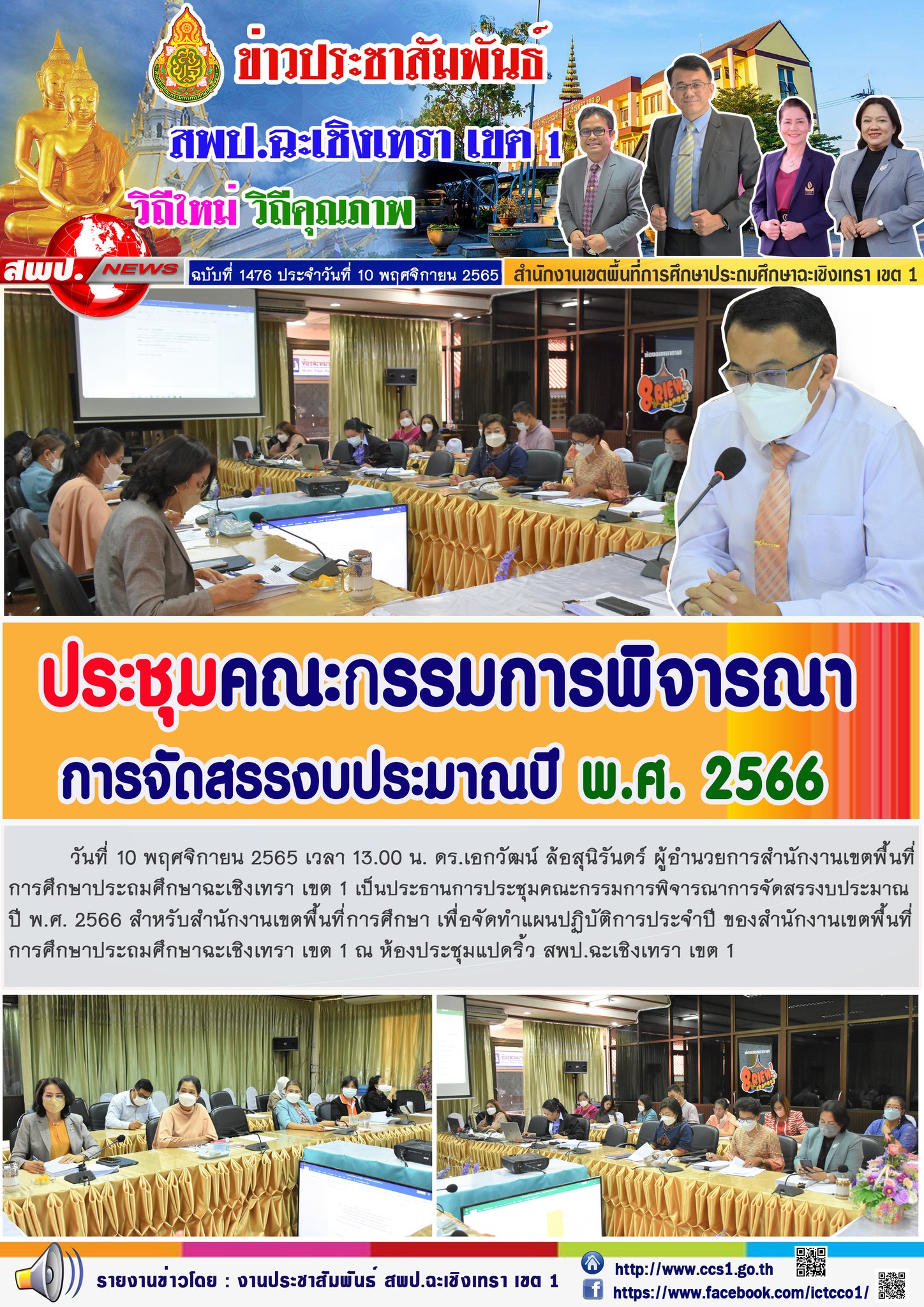 การประชุมคณะกรรมการพิจารณาการจัดสรรงบประมาณปี พ.ศ. 2566 สำหรับสำนักงานเขตพื้นที่การศึกษา เพื่อจัดทำแผนปฏิบัติการประจำปี ของสำนักงานเขตพื้นที่การศึกษาประถมศึกษาฉะเชิงเทรา เขต 1 