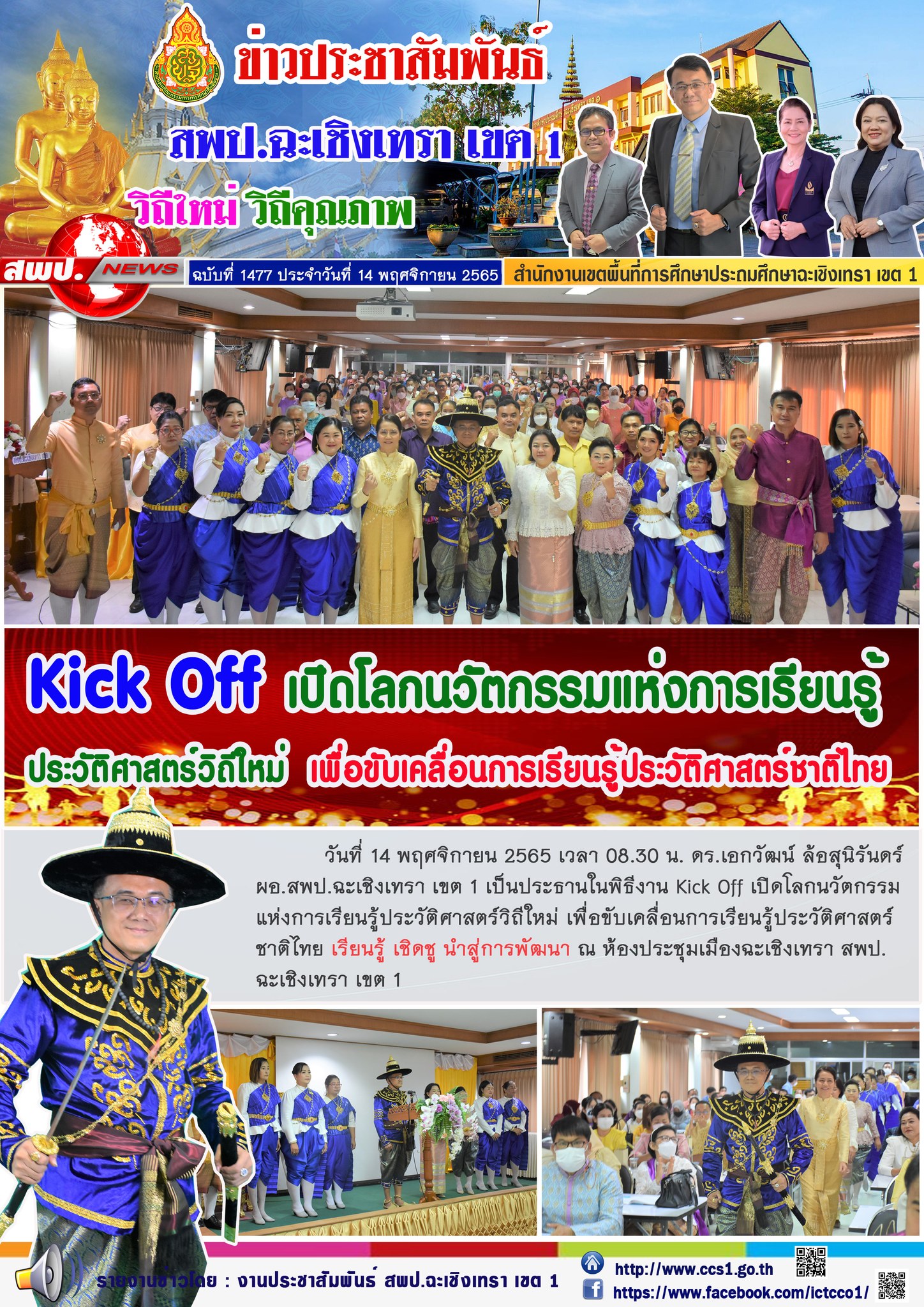 พิธีงาน Kick Off เปิดโลกนวัตกรรมแห่งการเรียนรู้ประวัติศาสตร์วิถีใหม่ เพื่อขับเคลื่อนการเรียนรู้ประวัติศาสตร์ชาติไทย เรียนรู้ เชิดชู นำสู่การพัฒนา