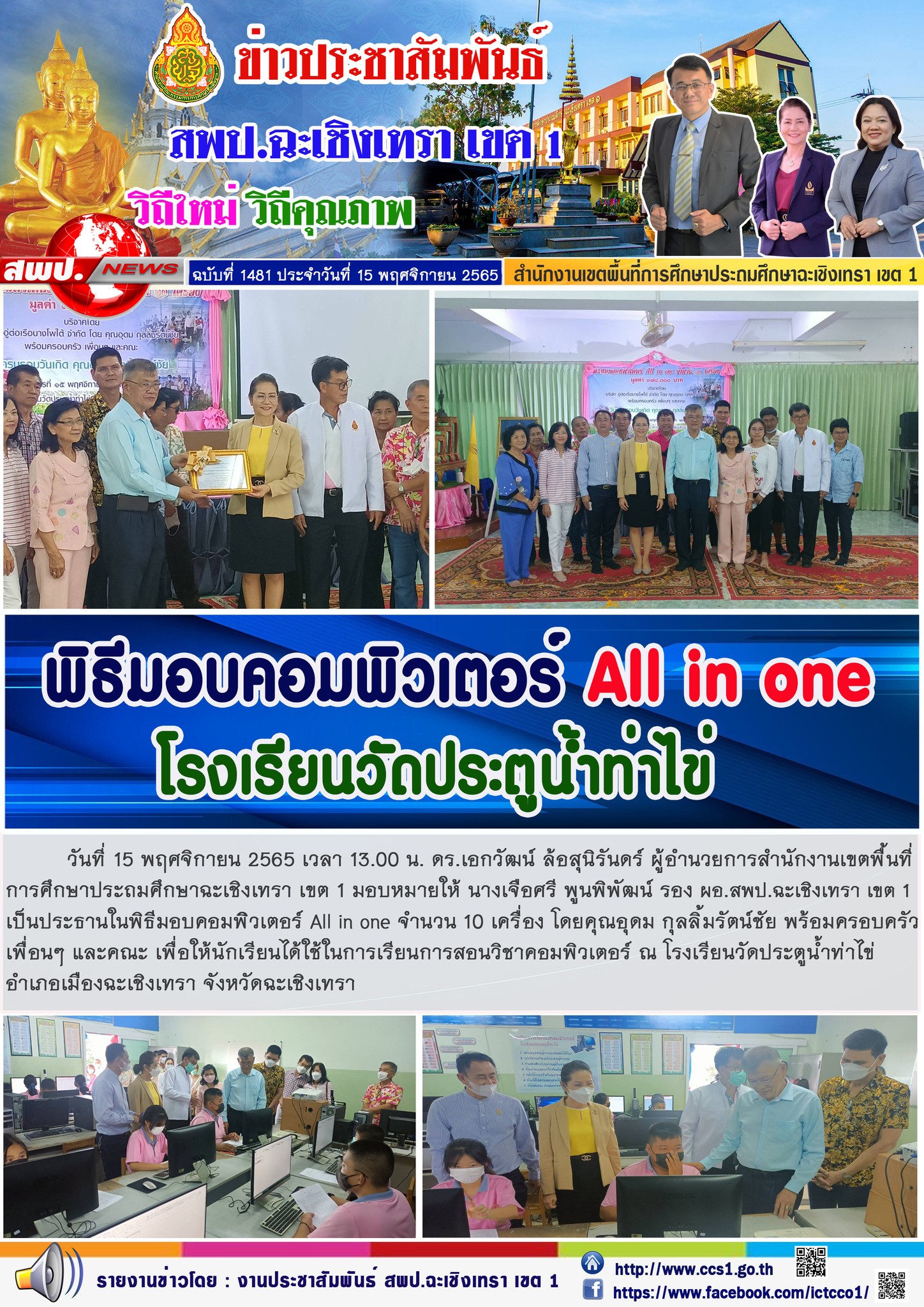 พิธีมอบคอมพิิวเตอร์ All in one จำนวน 10 เครื่อง โดยคุณอุดม กุลลิ้มรัตน์ชัย พร้อมครอบครัวเพื่อนๆ และคณะ เพื่อให้นักเรียนได้ใช้ในการเรียนการสอนวิชาคอมพิวเตอร์ 