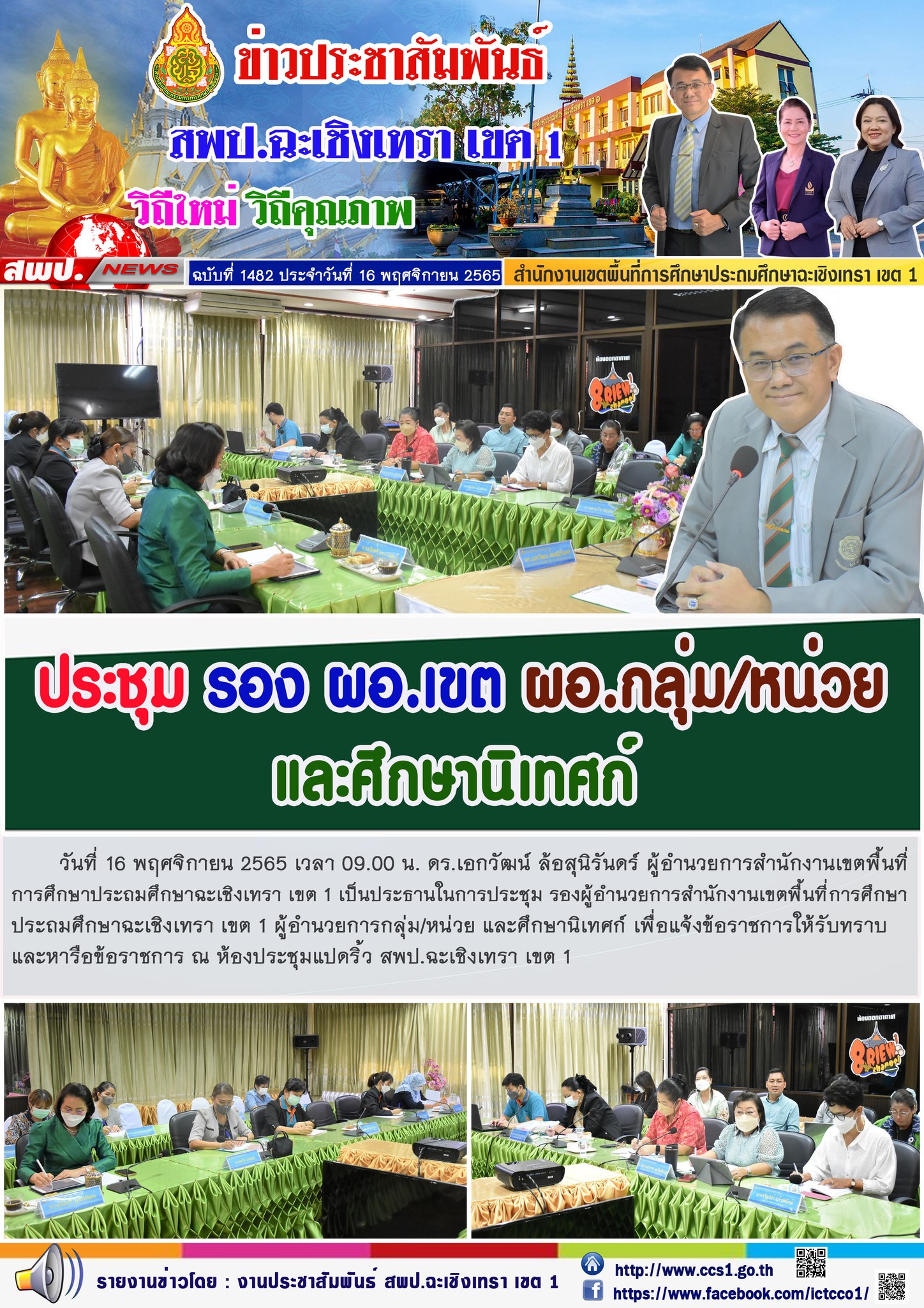 ประชุม รองผู้อำนวยการสำนักงานเขตพื้นที่การศึกษาประถมศึกษาฉะเชิงเทรา เขต 1 ผู้อำนวยการกลุ่ม/หน่วย และศึกษานิเทศก์ เพื่อแจ้งข้อราชการให้รับทราบและหารือข้อราชการ 