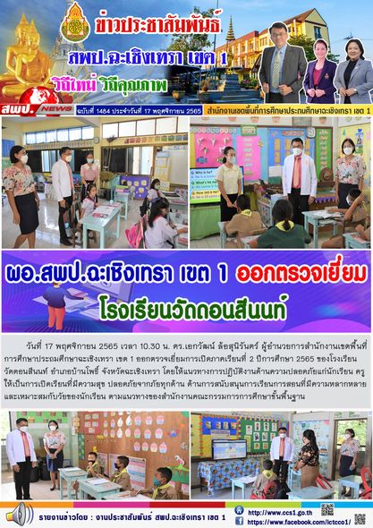 ตรวจเยี่ยมการเปิดภาคเรียนที่ 2 ปีการศึกษา 2565 ของโรงเรียนวัดดอนสีนนท์ อำเภอบ้านโพธิ์ จังหวัดฉะเชิงเทรา โดยให้แนวทางการปฏิบัติงานด้านความปลอดภัยแก่นักเรียน ครู ให้เป็นการเปิดเรียนที่มีความสุข ปลอดภัยจากภัยทุกด้าน 