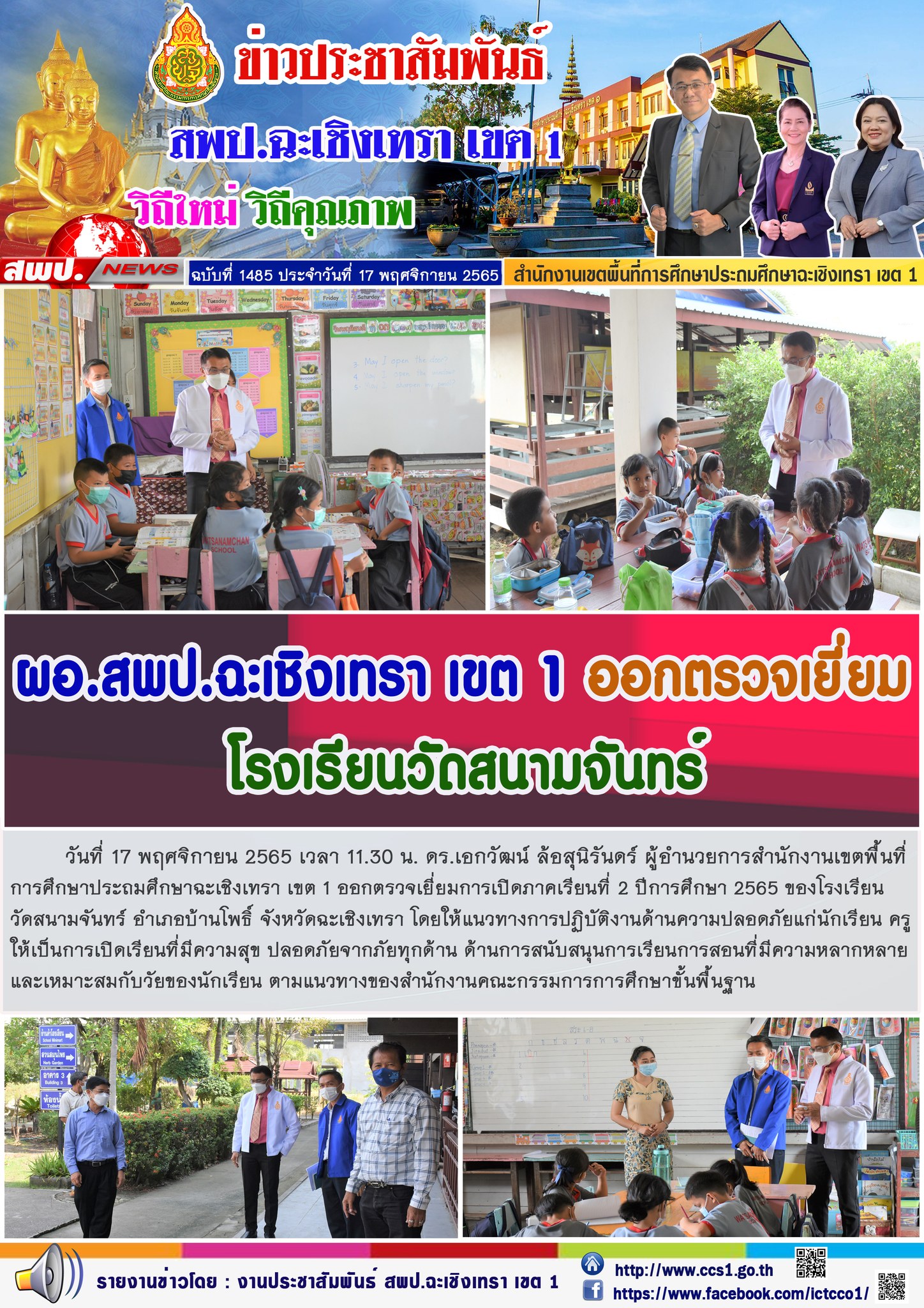 ตรวจเยี่ยมการเปิดภาคเรียนที่ 2 ปีการศึกษา 2565 ของโรงเรียนวัดสนามจันทร์ อำเภอบ้านโพธิ์ จังหวัดฉะเชิงเทรา โดยให้แนวทางการปฏิบัติงานด้านความปลอดภัยแก่นักเรียน ครู ให้เป็นการเปิดเรียนที่มีความสุข ปลอดภัยจากภัยทุกด้าน 