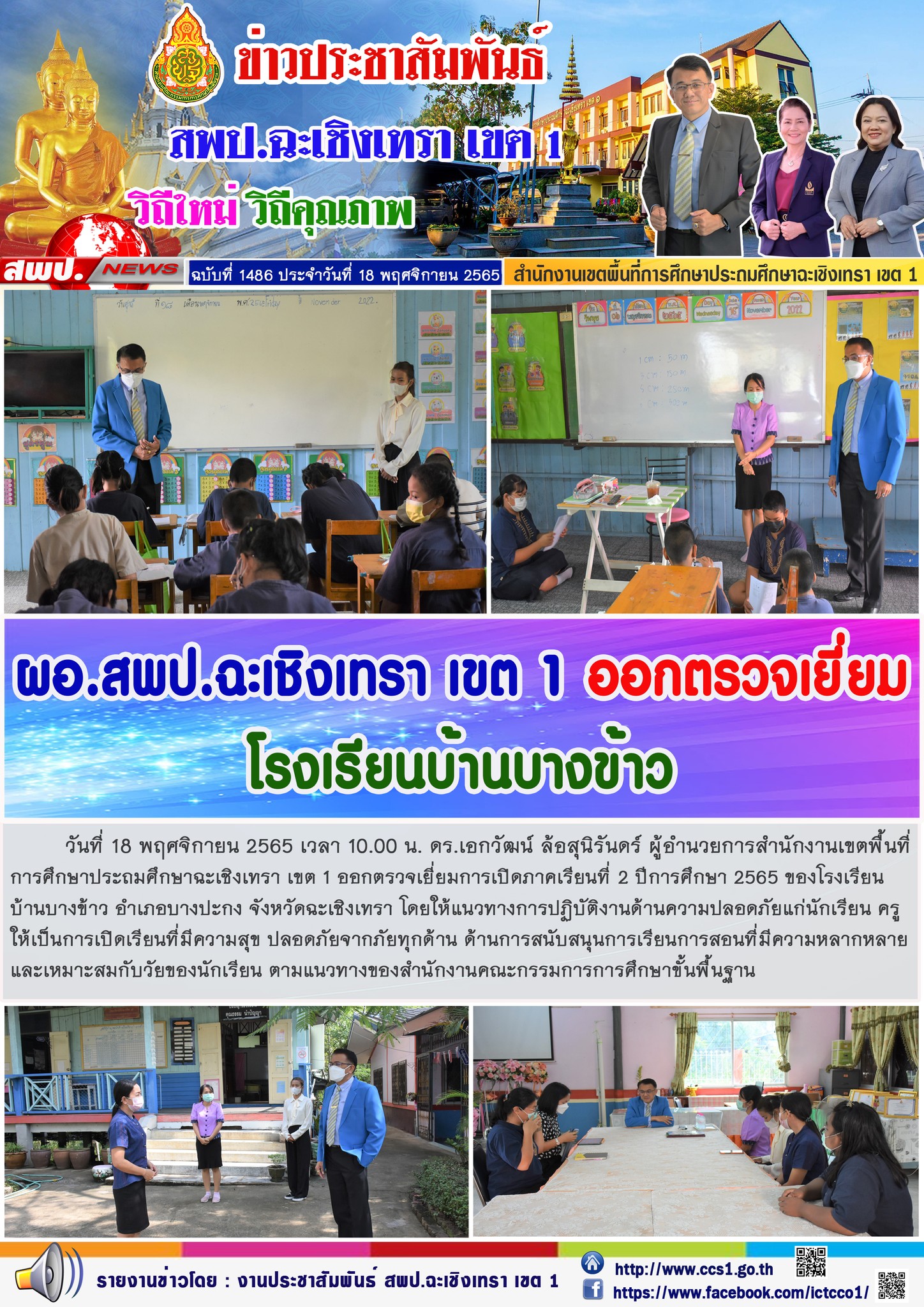 ตรวจเยี่ยมการเปิดภาคเรียนที่ 2 ปีการศึกษา 2565 ของโรงเรียนบ้านบางข้าว อำเภอบางปะกง จังหวัดฉะเชิงเทรา โดยให้แนวทางการปฏิบัติงานด้านความปลอดภัยแก่นักเรียน ครู ให้เป็นการเปิดเรียนที่มีความสุข ปลอดภัยจากภัยทุกด้าน 