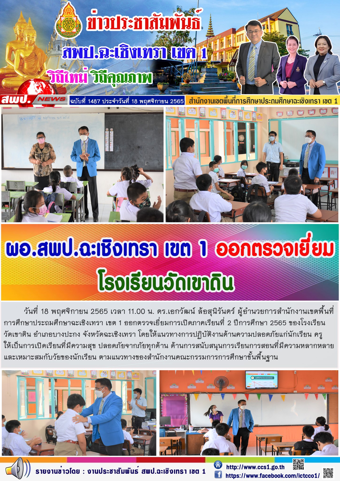 ตรวจเยี่ยมการเปิดภาคเรียนที่ 2 ปีการศึกษา 2565 ของโรงเรียนวัดเขาดิน อำเภอบางปะกง จังหวัดฉะเชิงเทรา โดยให้แนวทางการปฏิบัติงานด้านความปลอดภัยแก่นักเรียน ครู ให้เป็นการเปิดเรียนที่มีความสุข ปลอดภัยจากภัยทุกด้าน 