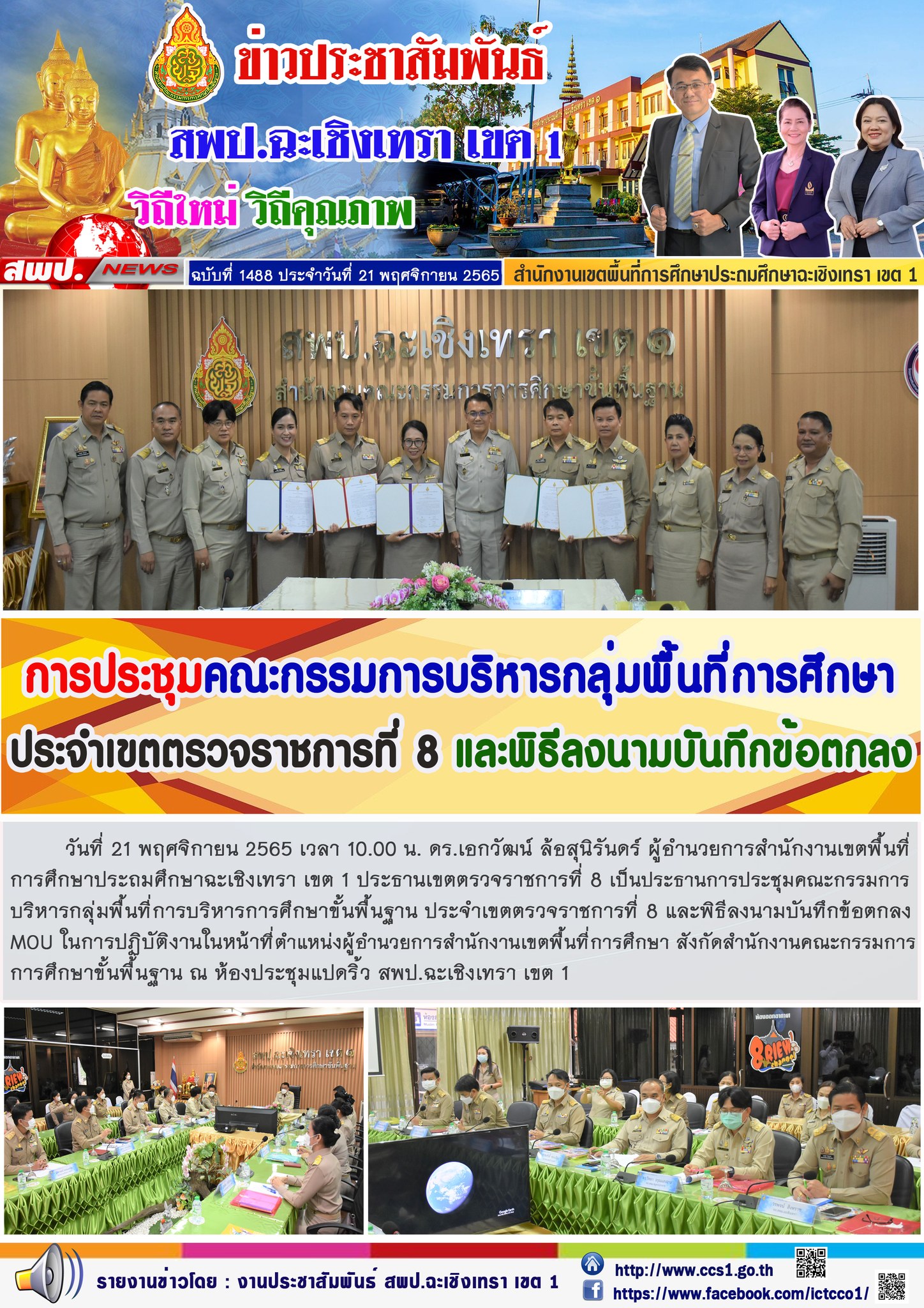 การประชุมคณะกรรมการบริหารกลุ่มพื้นที่การบริหารการศึกษาขั้นพื้นฐาน ประจำเขตตรวจราชการที่ 8 และพิธีลงนามบันทึกข้อตกลงMOU ในการปฏิบัติงานในหน้าที่ตำแหน่งผู้อำนวยการสำนักงานเขตพื้นที่การศึกษา 