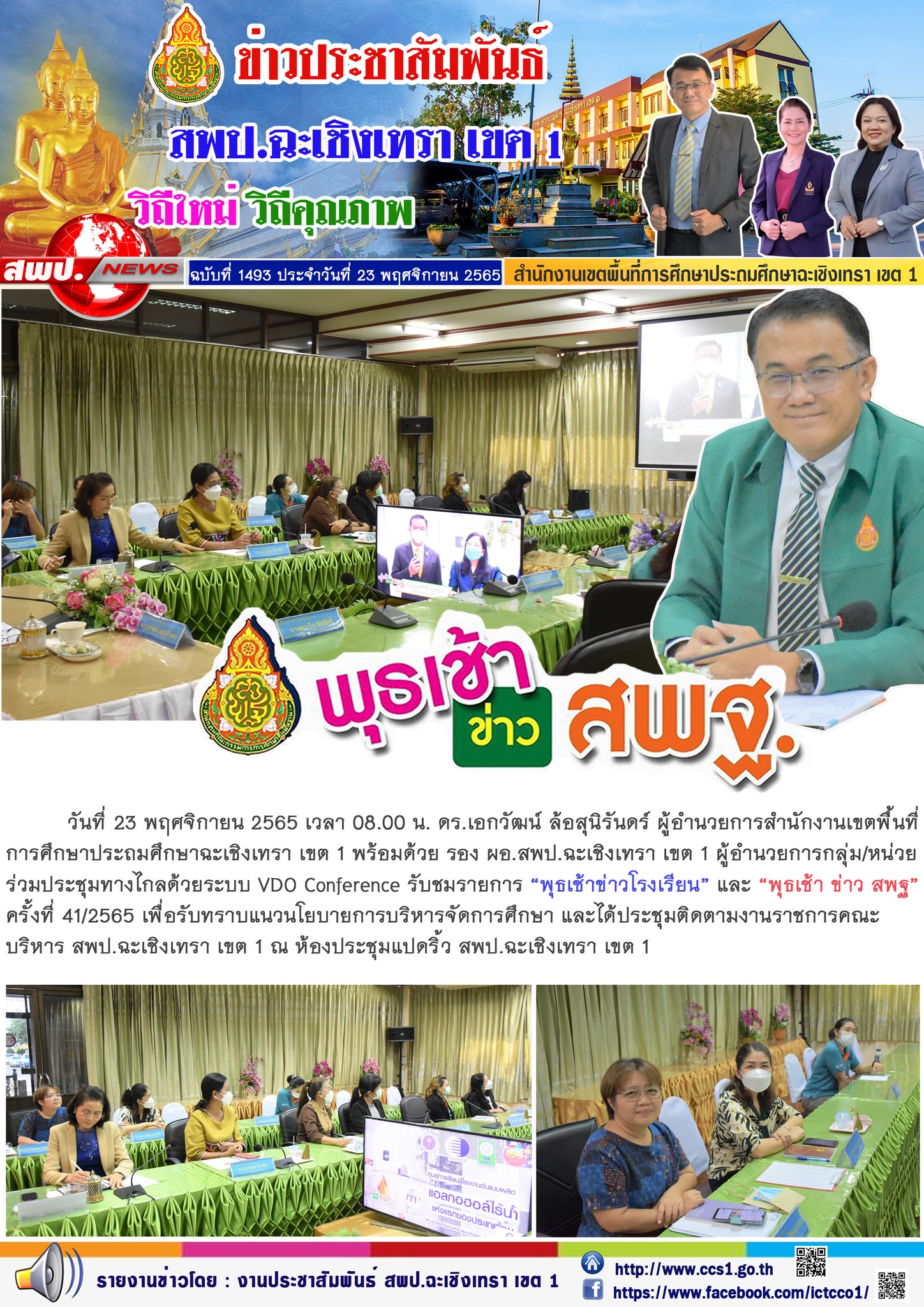 ประชุมทางไกลด้วยระบบ VDO Conference รับชมรายการ “พุธเช้าข่าวโรงเรียน” และ “พุธเช้า ข่าว สพฐ”ครั้งที่ 41/2565 เพื่อรับทราบแนวนโยบายการบริหารจัดการศึกษา