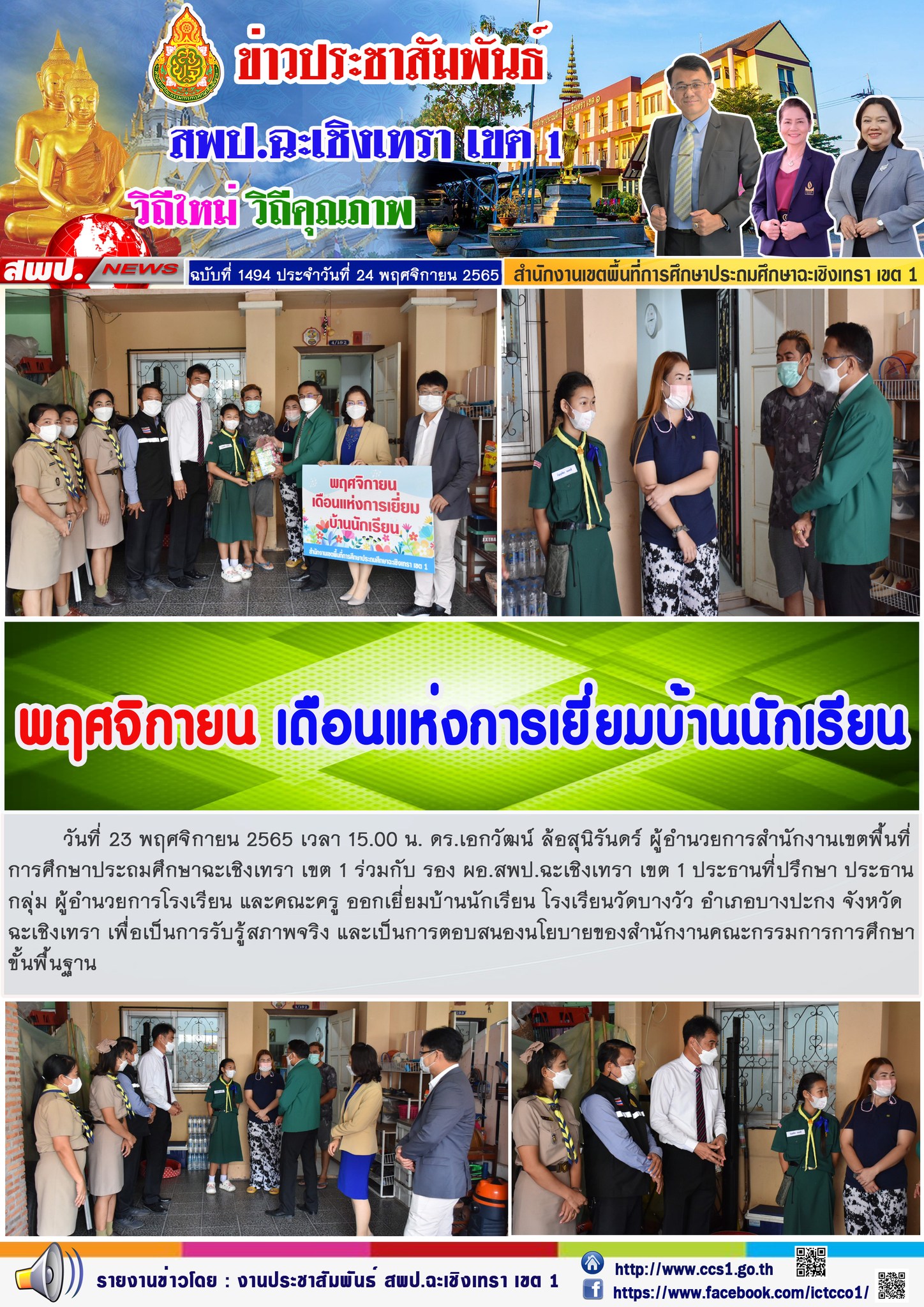 ออกเยี่ยมบ้านนักเรียน โรงเรียนวัดบางวัว อำเภอบางปะกง จังหวัดฉะเชิงเทรา เพื่อเป็นการรับรู้สภาพจริง และเป็นการตอบสนองนโยบายของสำนักงานคณะกรรมการการศึกษาขั้นพื้นฐาน