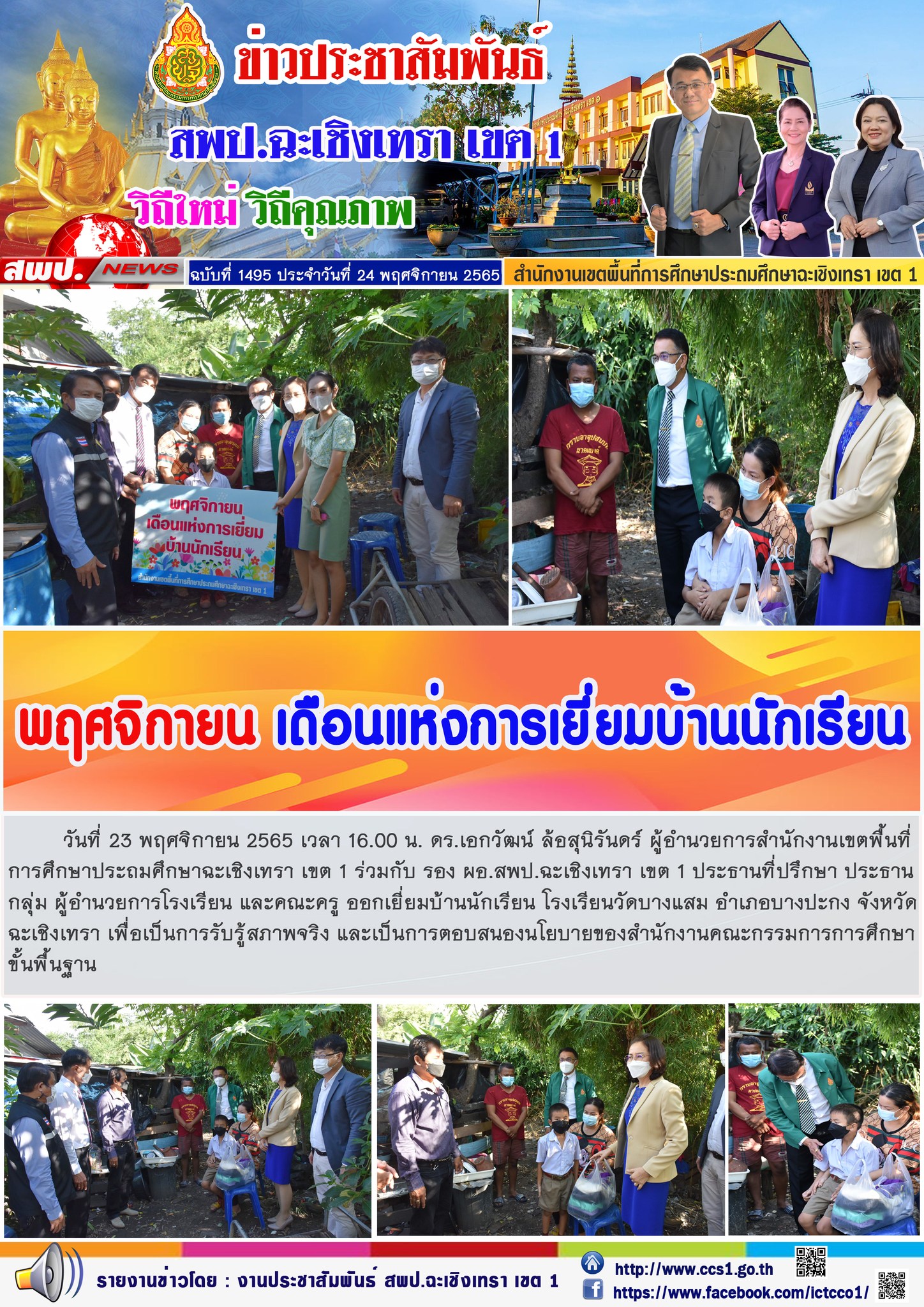 ออกเยี่ยมบ้านนักเรียน โรงเรียนวัดบางแสม อำเภอบางปะกง จังหวัดฉะเชิงเทรา เพื่อเป็นการรับรู้สภาพจริง และเป็นการตอบสนองนโยบายของสำนักงานคณะกรรมการการศึกษาขั้นพื้นฐาน