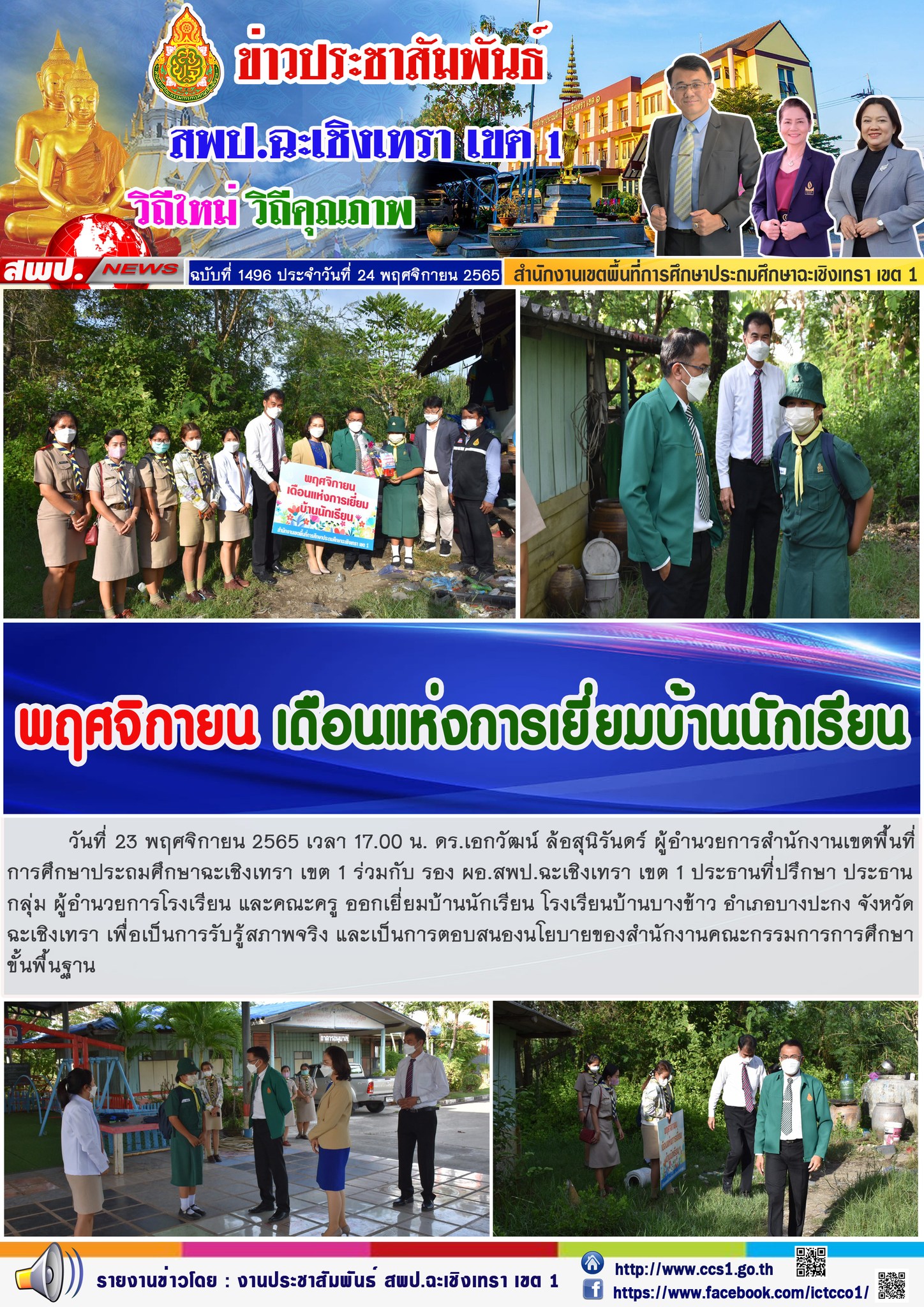  ออกเยี่ยมบ้านนักเรียน โรงเรียนบ้านบางข้าว อำเภอบางปะกง จังหวัดฉะเชิงเทรา เพื่อเป็นการรับรู้สภาพจริง และเป็นการตอบสนองนโยบายของสำนักงานคณะกรรมการการศึกษาขั้นพื้นฐาน