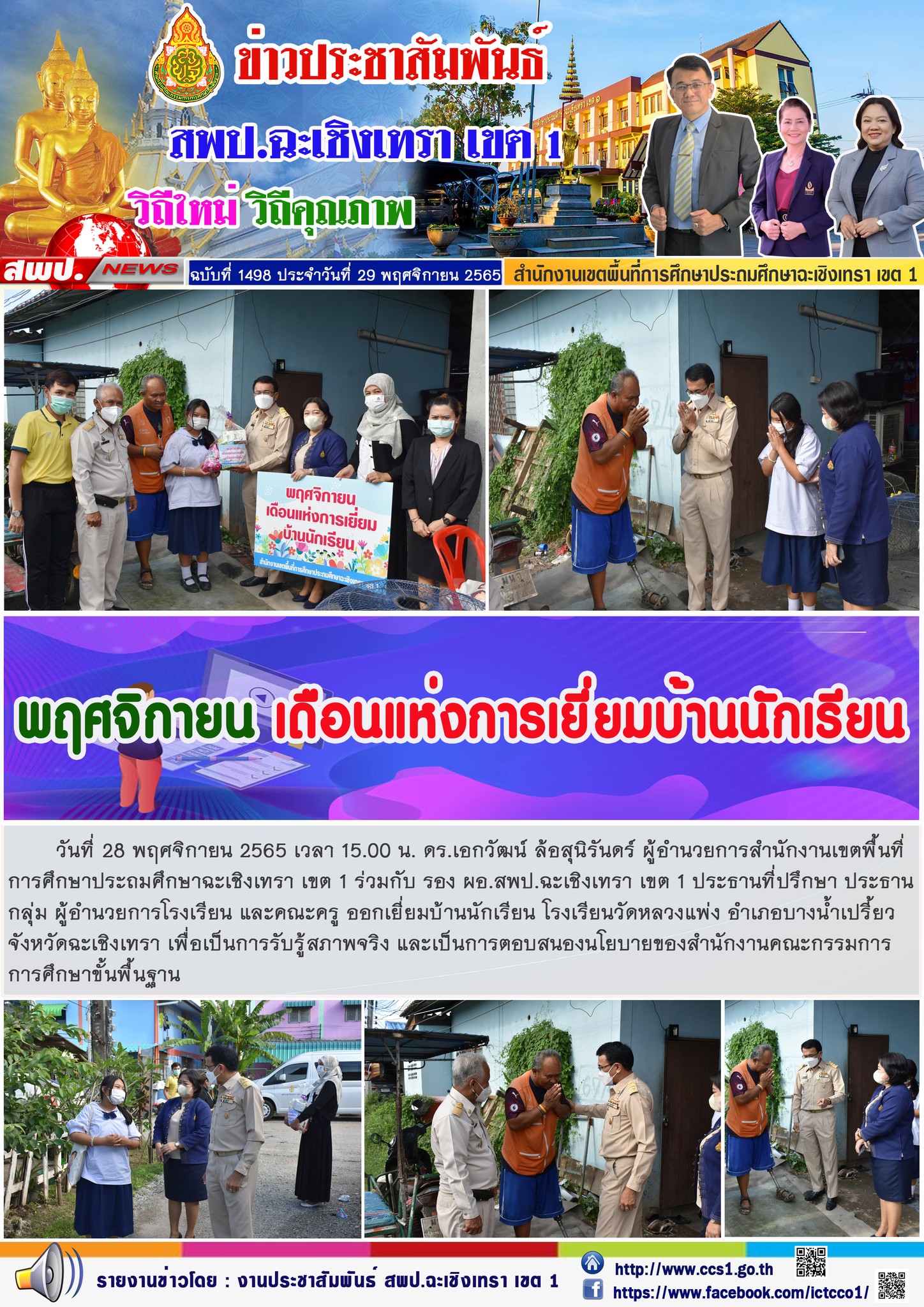 อกเยี่ยมบ้านนักเรียน โรงเรียนวัดหลวงแพ่ง อำเภอบางน้ำเปรี้ยว จังหวัดฉะเชิงเทรา เพื่อเป็นการรับรู้สภาพจริง และเป็นการตอบสนองนโยบายของสำนักงานคณะกรรมการการศึกษาขั้นพื้นฐาน