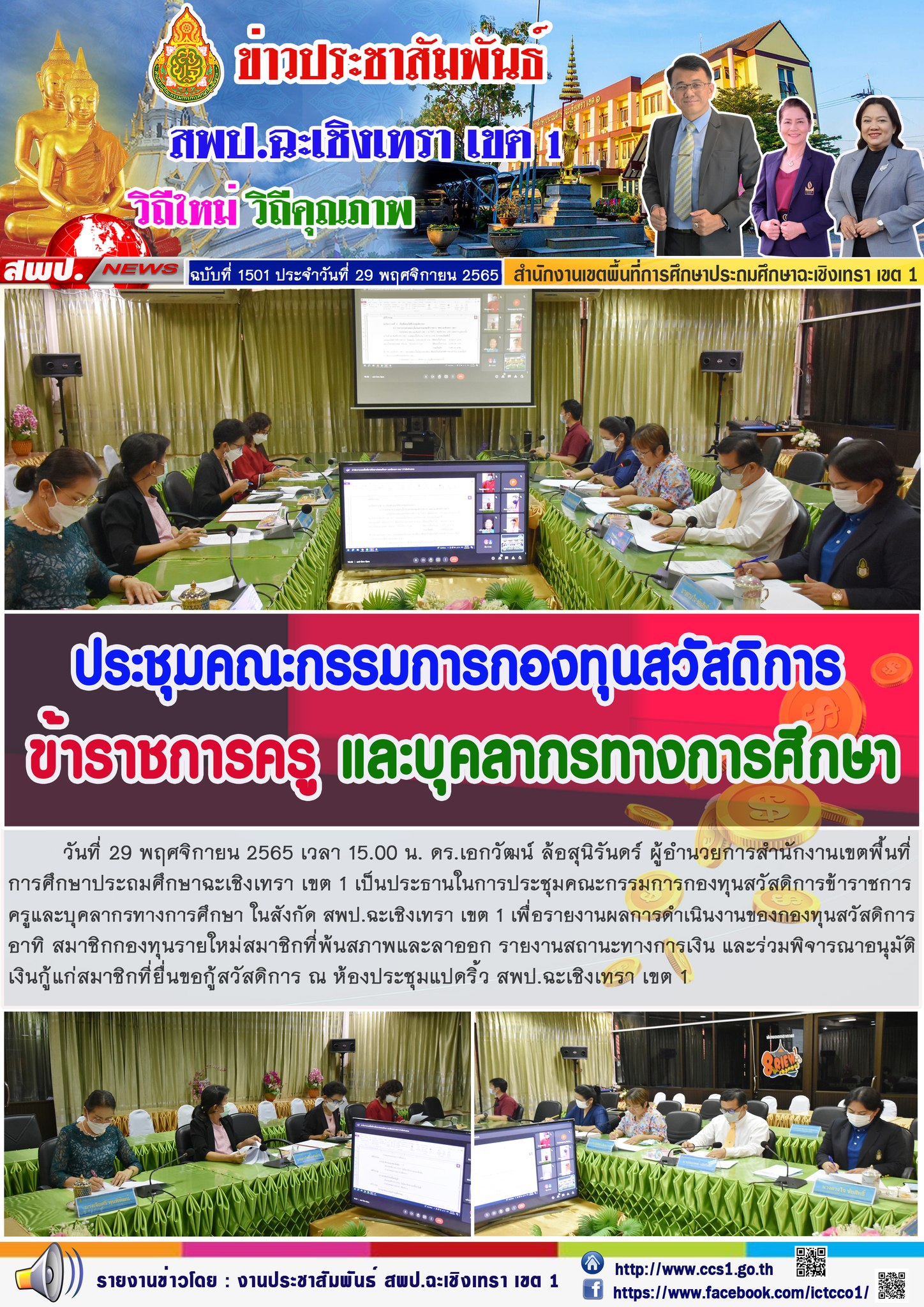 ประชุมคณะกรรมการกองทุนสวัสดิการข้าราชการครูและบุคลากรทางการศึกษา ในสังกัด สพป.ฉะเชิงเทรา เขต 1 เพื่อรายงานผลการดำเนินงานของกองทุนสวัสดิการ