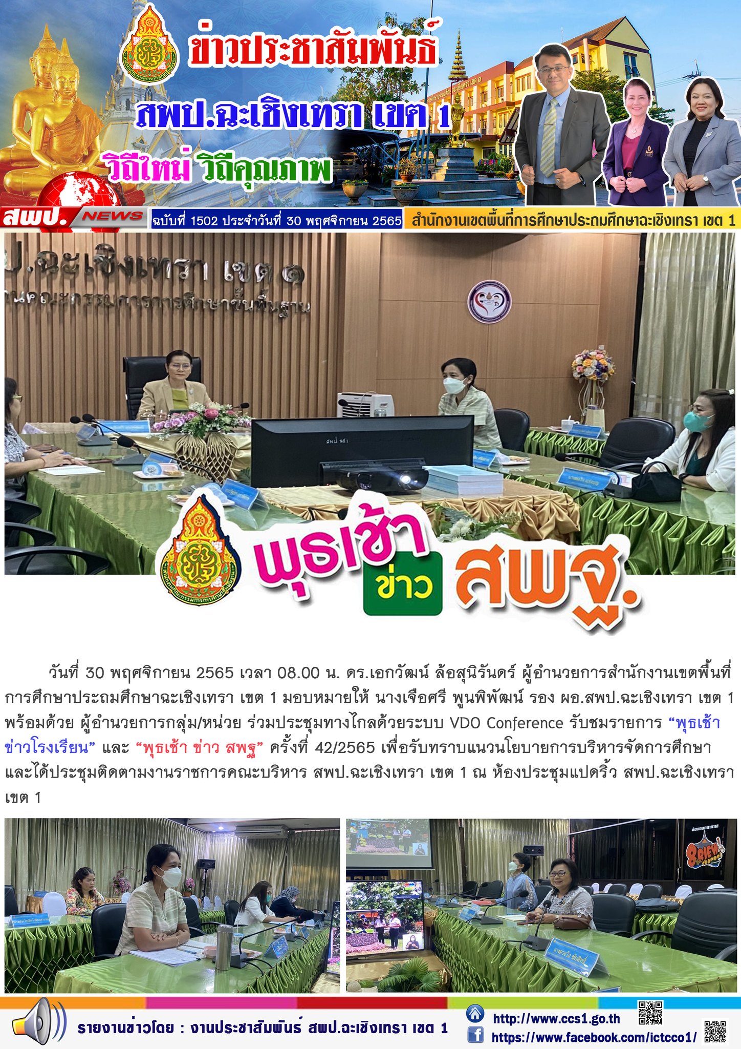 ประชุมทางไกลด้วยระบบ VDO Conference รับชมรายการ “พุธเช้าข่าวโรงเรียน” และ “พุธเช้า ข่าว สพฐ” ครั้งที่ 42/2565 เพื่อรับทราบแนวนโยบายการบริหารจัดการศึกษา 