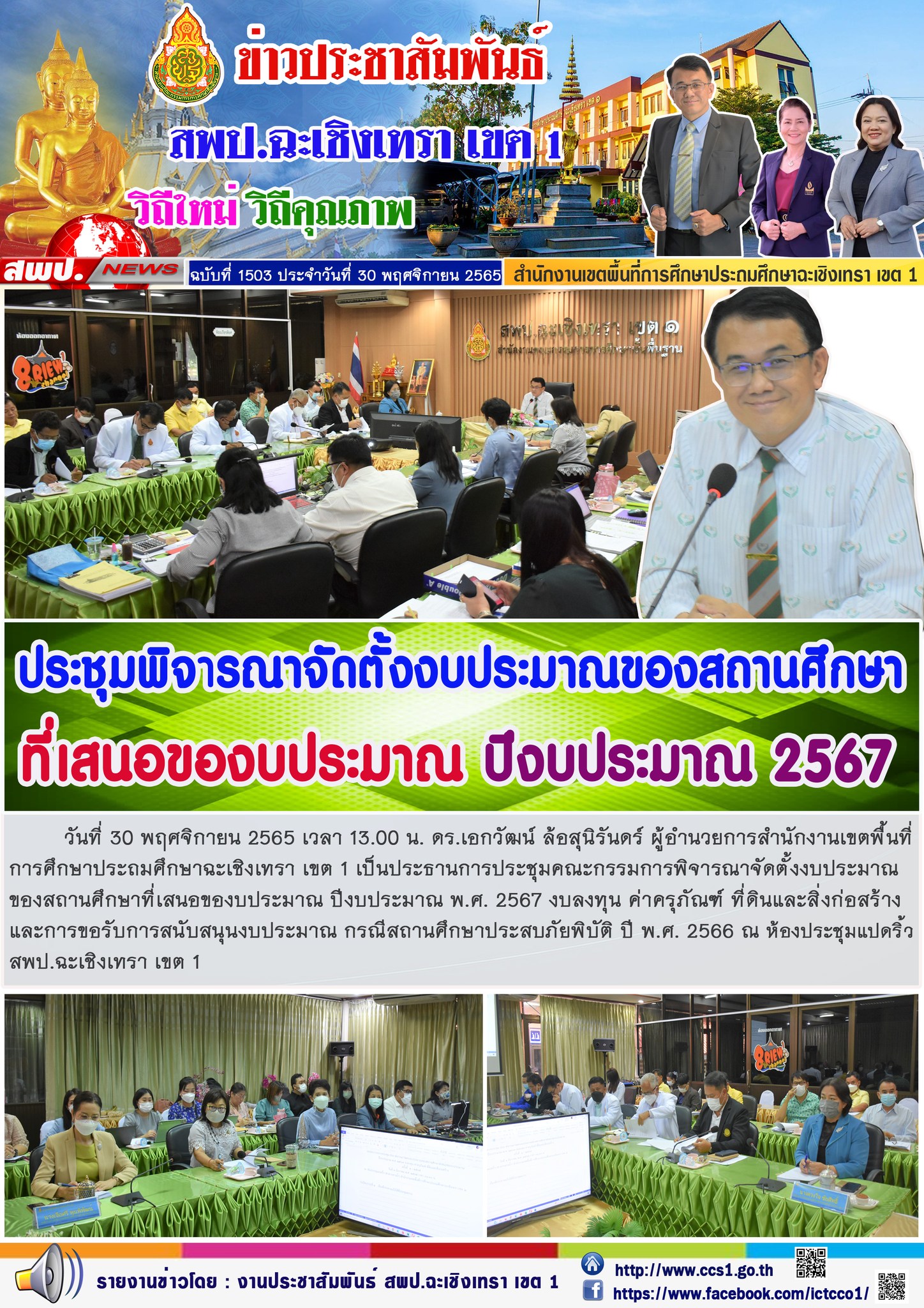 ประชุมคณะกรรมการพิจารณาจัดตั้งงบประมาณของสถานศึกษาที่เสนอของบประมาณ ปีงบประมาณ พ.ศ. 2567 งบลงทุน ค่าครุภัณฑ์ ที่ดินและสิ่งก่อสร้าง และการขอรับการสนับสนุนงบประมาณ กรณีสถานศึกษาประสบภัยพิบัติ ปี พ.ศ. 2566 