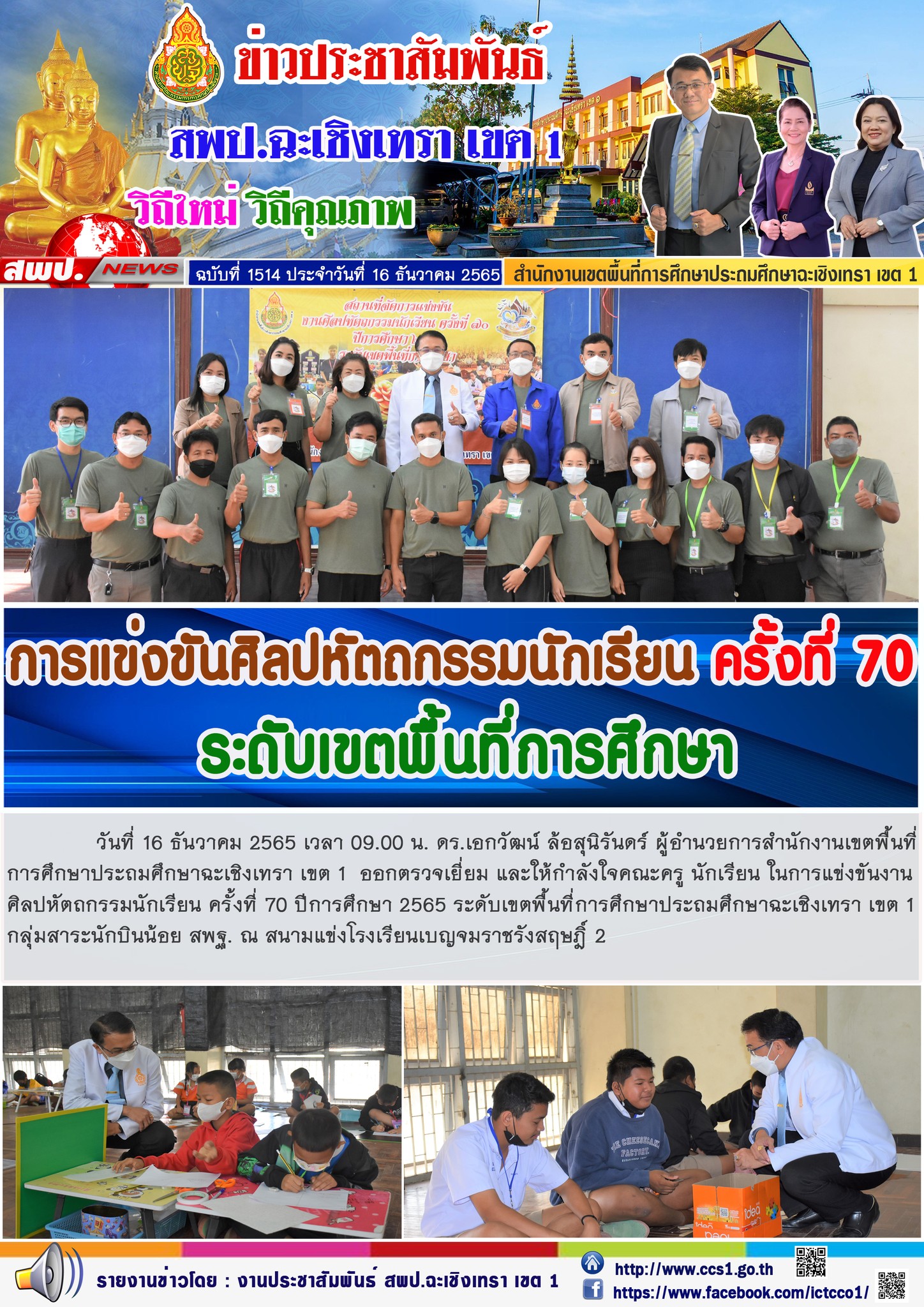 ตรวจเยี่ยม และให้กำลังใจคณะครู นักเรียน ในการแข่งขันงานศิลปหัตถกรรมนักเรียน ครั้งที่ 70 ปีการศึกษา 2565 ระดับเขตพื้นที่การศึกษาประถมศึกษาฉะเชิงเทรา เขต 1กลุ่มสาระนักบินน้อย สพฐ. 