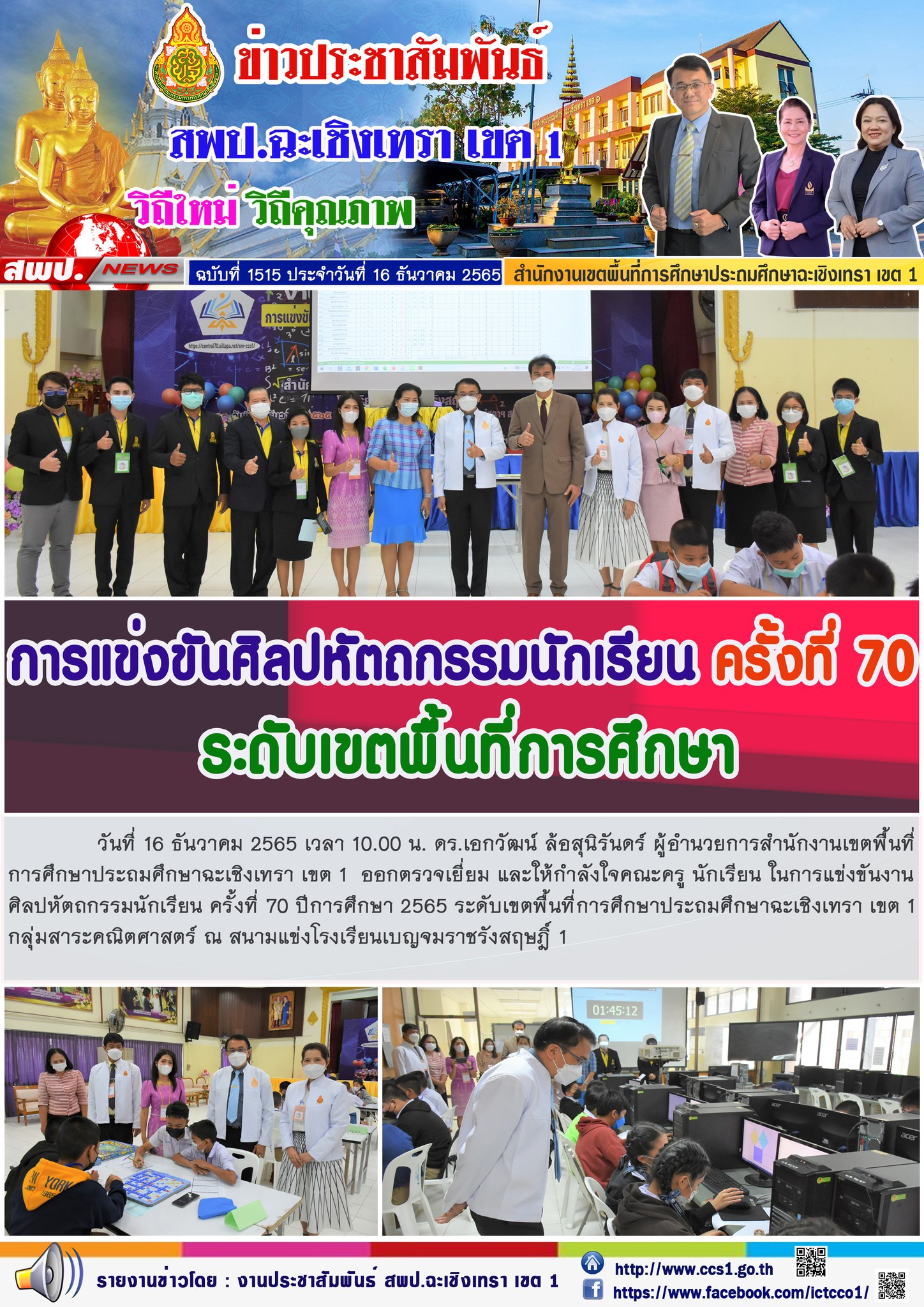 ตรวจเยี่ยม และให้กำลังใจคณะครู นักเรียน ในการแข่งขันงานศิลปหัตถกรรมนักเรียน ครั้งที่ 70 ปีการศึกษา 2565 ระดับเขตพื้นที่การศึกษาประถมศึกษาฉะเชิงเทรา เขต 1กลุ่มสาระคณิตศาสตร์ 