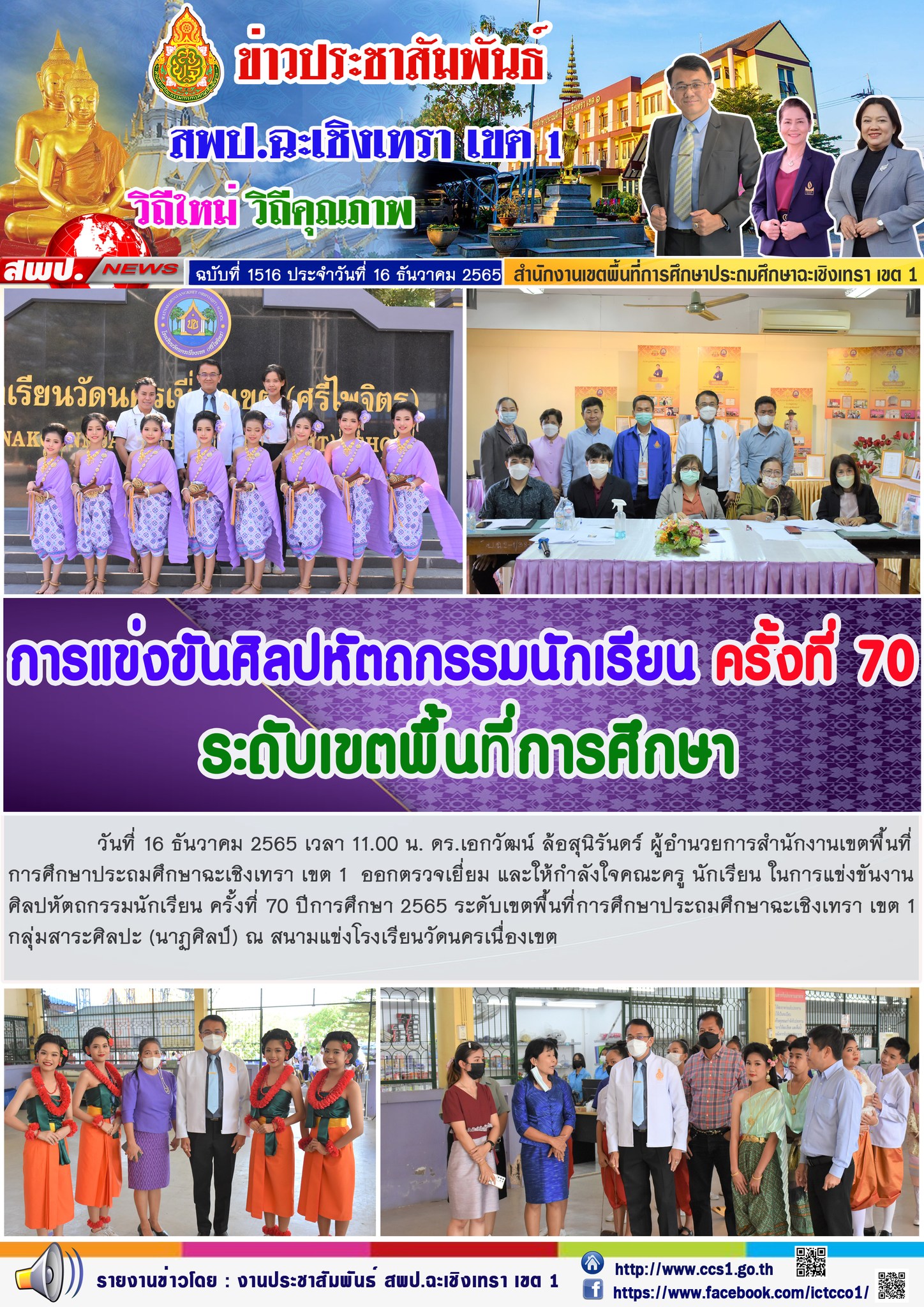 ตรวจเยี่ยม และให้กำลังใจคณะครู นักเรียน ในการแข่งขันงานศิลปหัตถกรรมนักเรียน ครั้งที่ 70 ปีการศึกษา 2565 ระดับเขตพื้นที่การศึกษาประถมศึกษาฉะเชิงเทรา เขต 1กลุ่มสาระศิลปะ (นาฏศิลป์) 