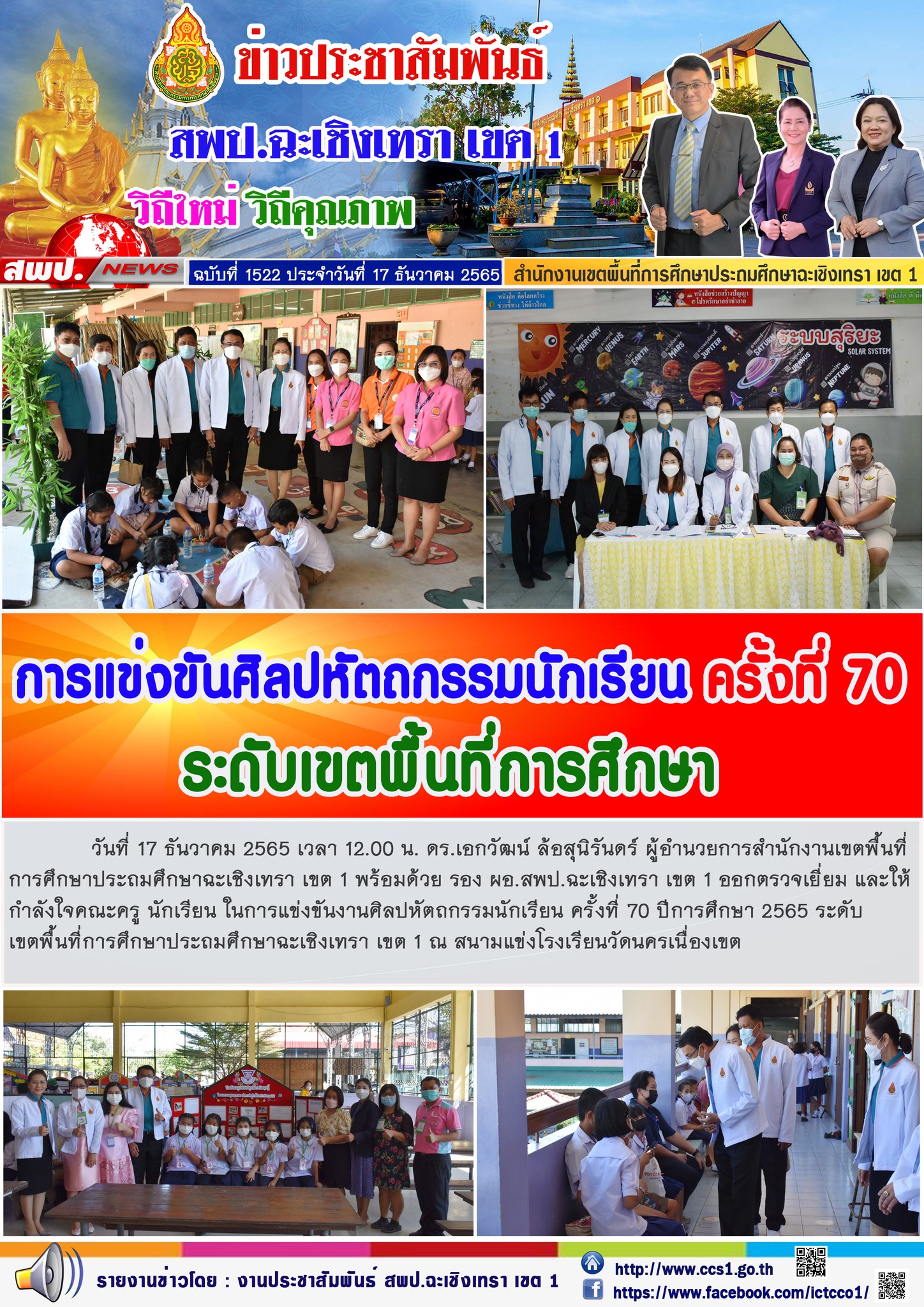 ตรวจเยี่ยม และให้กำลังใจคณะครู นักเรียน ในการแข่งขันงานศิลปหัตถกรรมนักเรียน ครั้งที่ 70 ปีการศึกษา 2565 ระดับเขตพื้นที่การศึกษาประถมศึกษาฉะเชิงเทรา เขต 1 ณ สนามแข่งโรงเรียนวัดนครเนื่องเขต