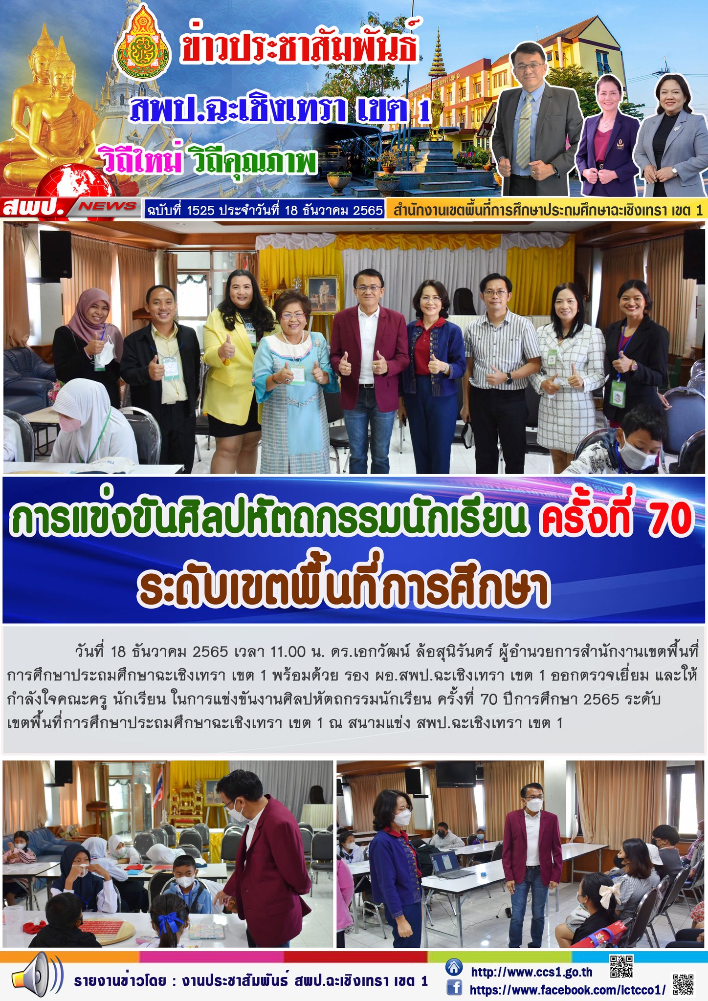 ตรวจเยี่ยม และให้กำลังใจคณะครู นักเรียน ในการแข่งขันงานศิลปหัตถกรรมนักเรียน ครั้งที่ 70 ปีการศึกษา 2565 ระดับเขตพื้นที่การศึกษาประถมศึกษาฉะเชิงเทรา เขต 1 ณ สนามแข่ง สพป.ฉะเชิงเทรา เขต 1