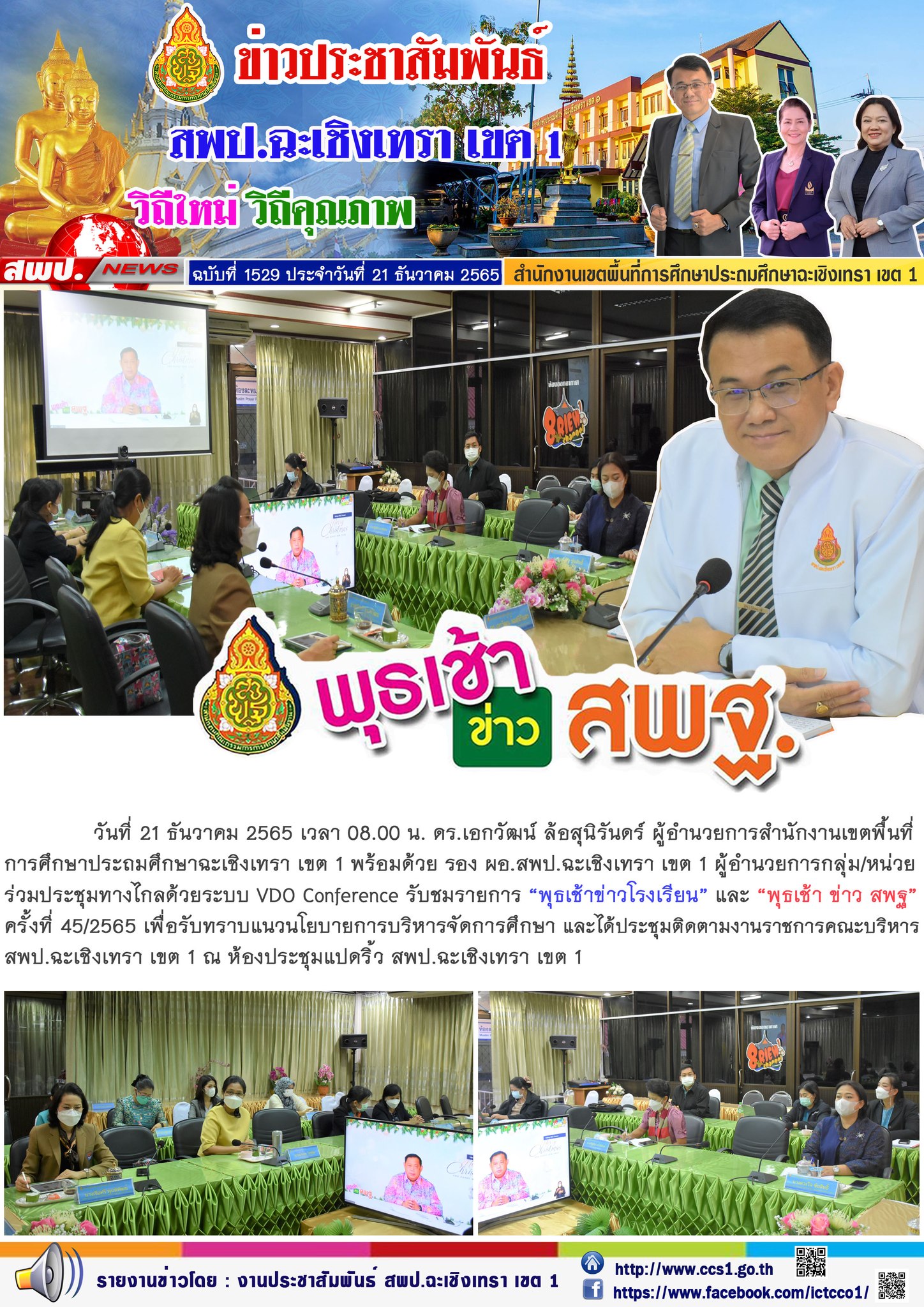 ประชุมทางไกลด้วยระบบ VDO Conference รับชมรายการ “พุธเช้าข่าวโรงเรียน” และ “พุธเช้า ข่าว สพฐ”ครั้งที่ 45/2565 เพื่อรับทราบแนวนโยบายการบริหารจัดการศึกษา