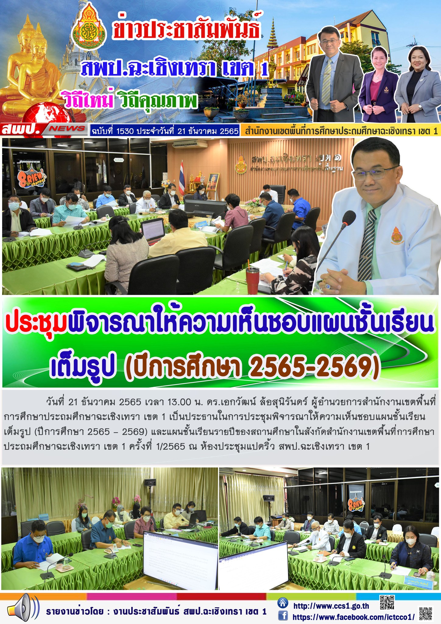 การประชุมพิจารณาให้ความเห็นชอบแผนชั้นเรียนเต็มรูป (ปีการศึกษา 2565 - 2569) และแผนชั้นเรียนรายปีของสถานศึกษาในสังกัดสำนักงานเขตพื้นที่การศึกษาประถมศึกษาฉะเชิงเทรา เขต 1 ครั้งที่ 1/2565 