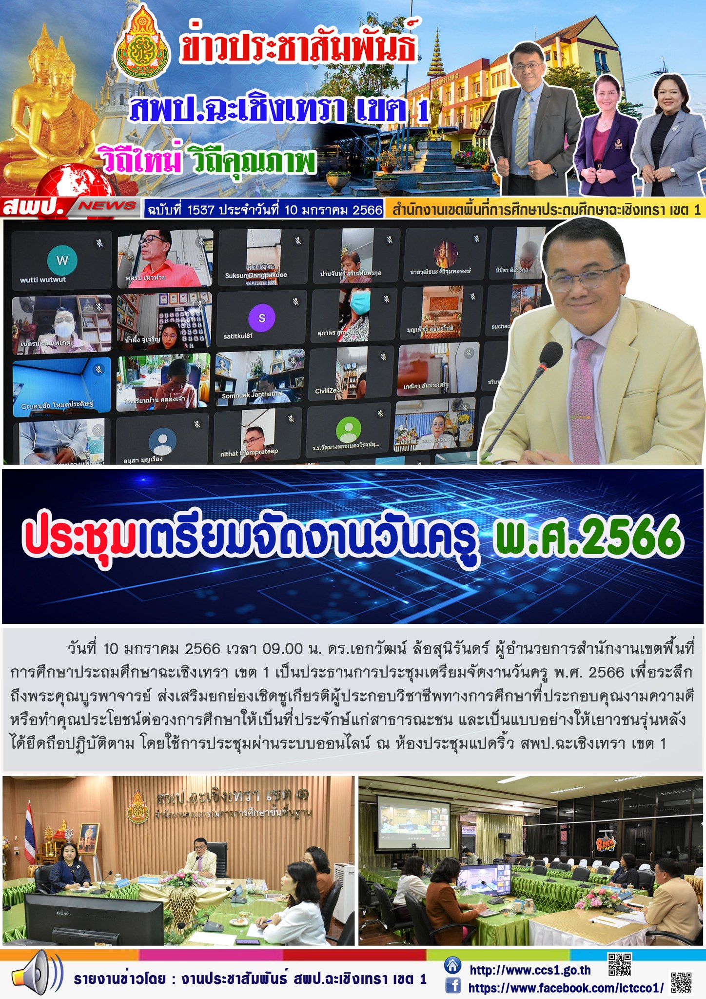 ประชุมเตรียมจัดงานวันครู พ.ศ. 2566 เพื่อระลึกถึงพระคุณบูรพาจารย์ ส่งเสริมยกย่องเชิดชูเกียรติผู้ประกอบวิชาชีพทางการศึกษาที่ประกอบคุณงามความดีหรือทำคุณประโยชน์ต่อวงการศึกษาให้เป็นที่ประจักษ์แก่สาธารณะชน 