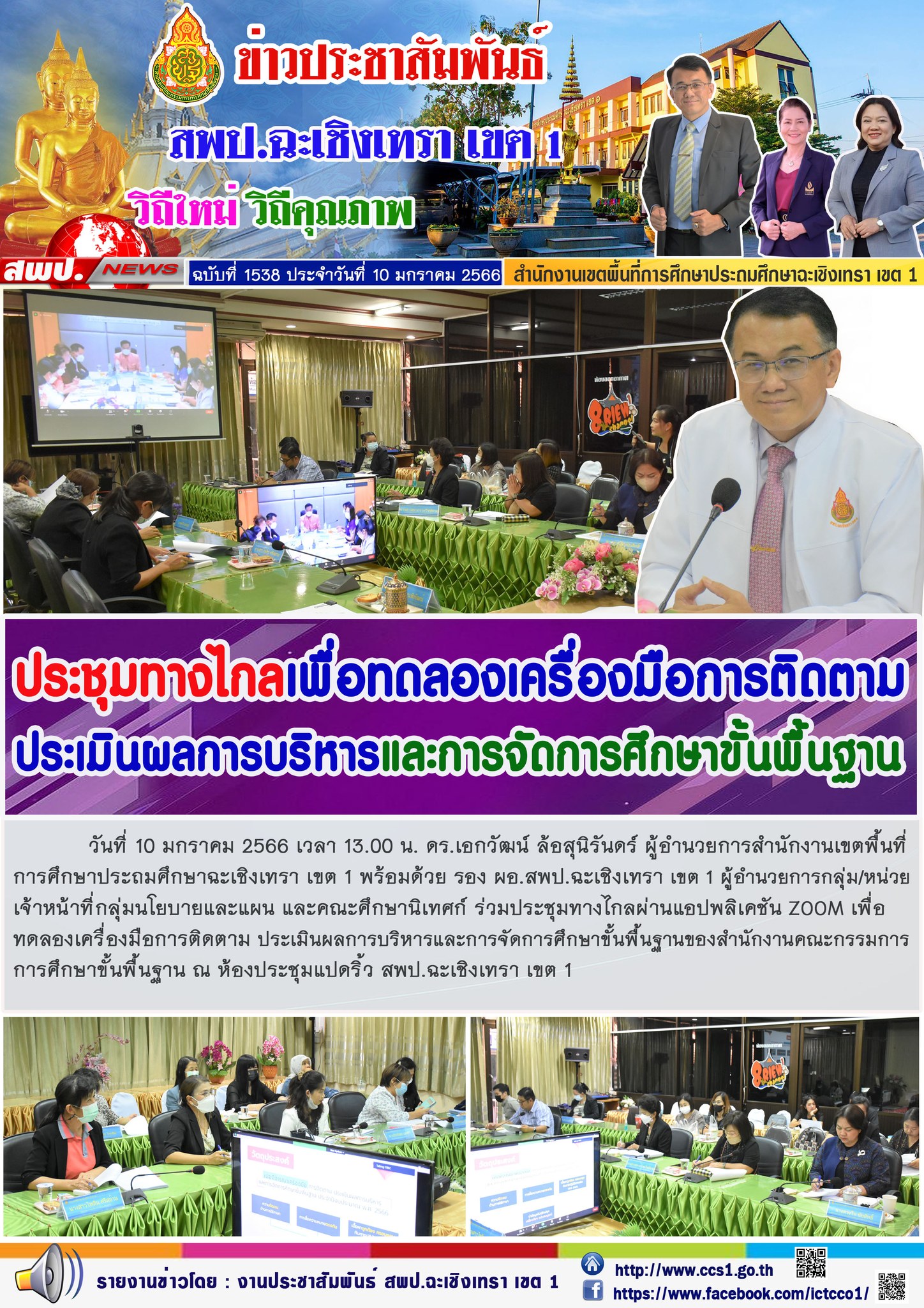 ประชุมทางไกลผ่านแอปพลิเคชัน ZOOM เพื่อทดลองเครื่องมือการติดตาม ประเมินผลการบริหารและการจัดการศึกษาขั้นพื้นฐานของสำนักงานคณะกรรมการการศึกษาขั้นพื้นฐาน 