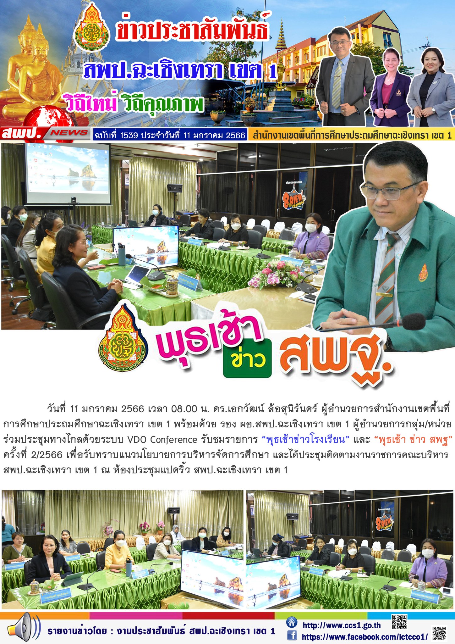 ประชุมทางไกลด้วยระบบ VDO Conference รับชมรายการ “พุธเช้าข่าวโรงเรียน” และ “พุธเช้า ข่าว สพฐ”ครั้งที่ 2/2566 เพื่อรับทราบแนวนโยบายการบริหารจัดการศึกษา