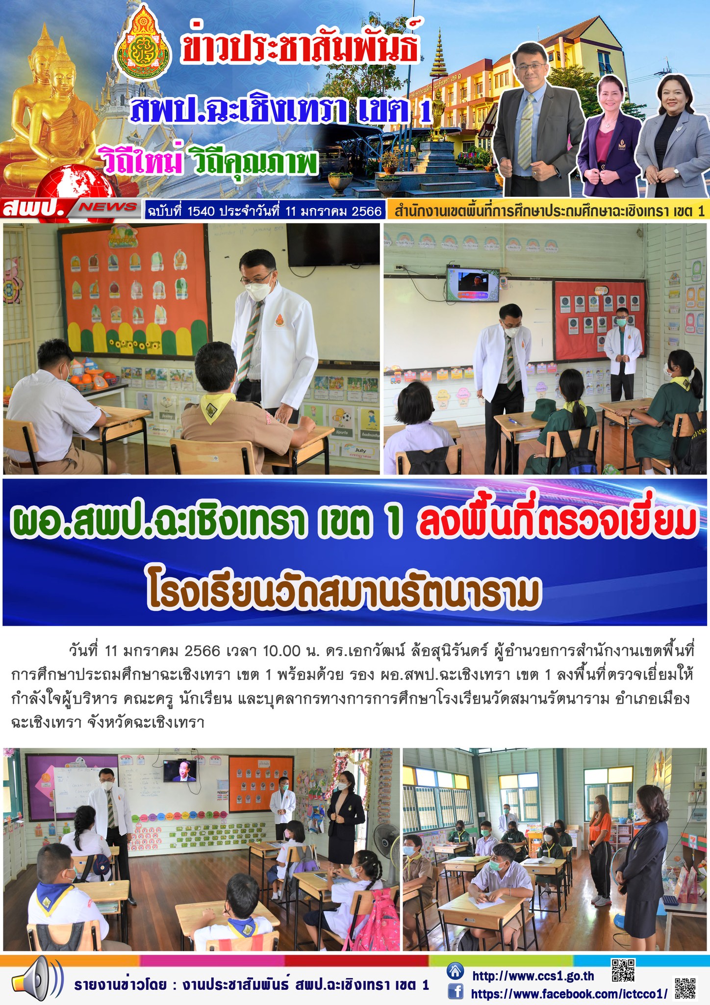  ลงพื้นที่ตรวจเยี่ยมให้กำลังใจผู้บริหาร คณะครู นักเรียน และบุคลากรทางการการศึกษาโรงเรียนวัดสมานรัตนาราม อำเภอเมืองฉะเชิงเทรา จังหวัดฉะเชิงเทรา