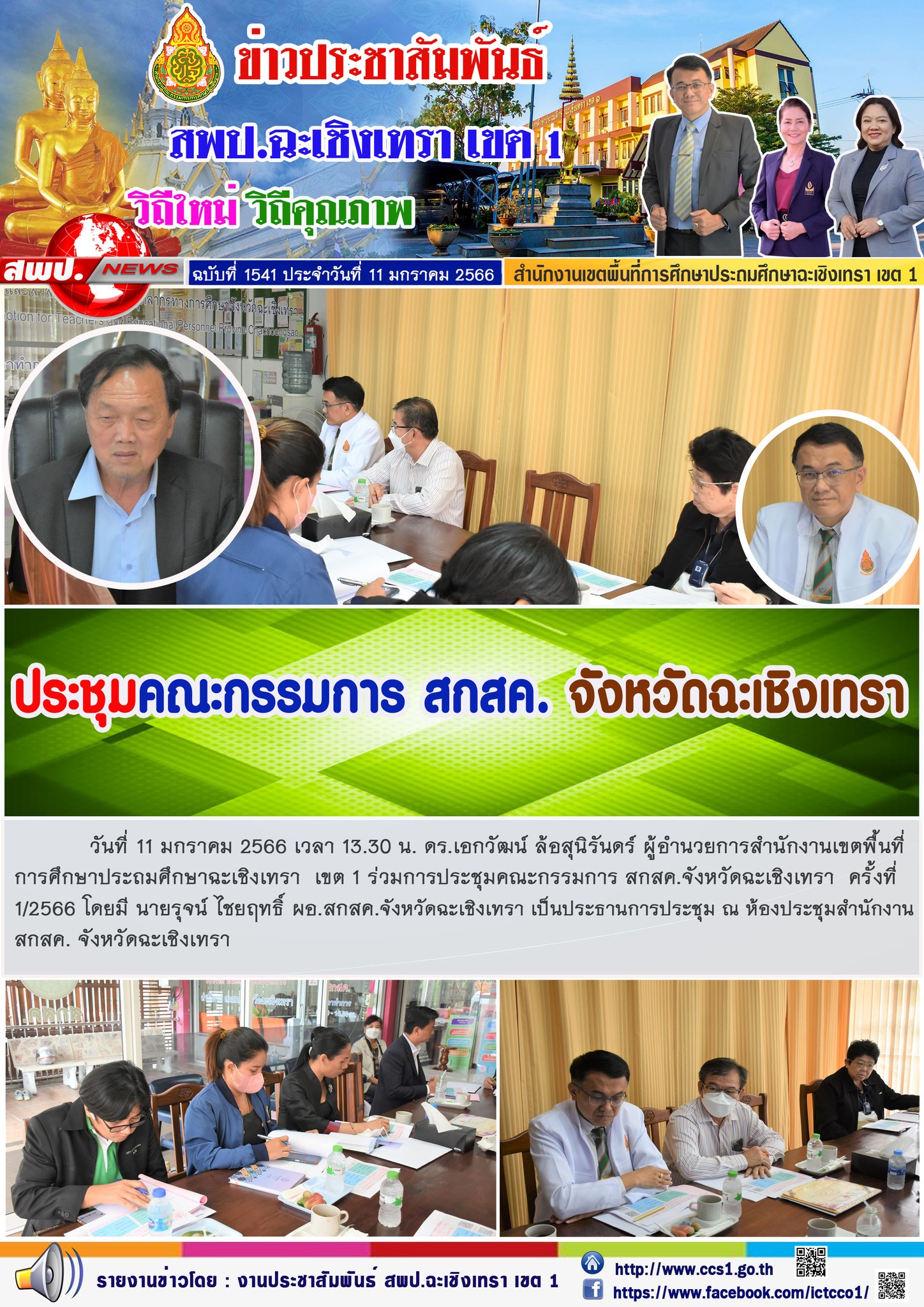 ประชุมคณะกรรมการ สกสค.จังหวัดฉะเชิงเทรา  ครั้งที่ 1/2566 โดยมี นายรุจน์ ไชยฤทธิ์ ผอ.สกสค.จังหวัดฉะเชิงเทรา เป็นประธานการประชุม 