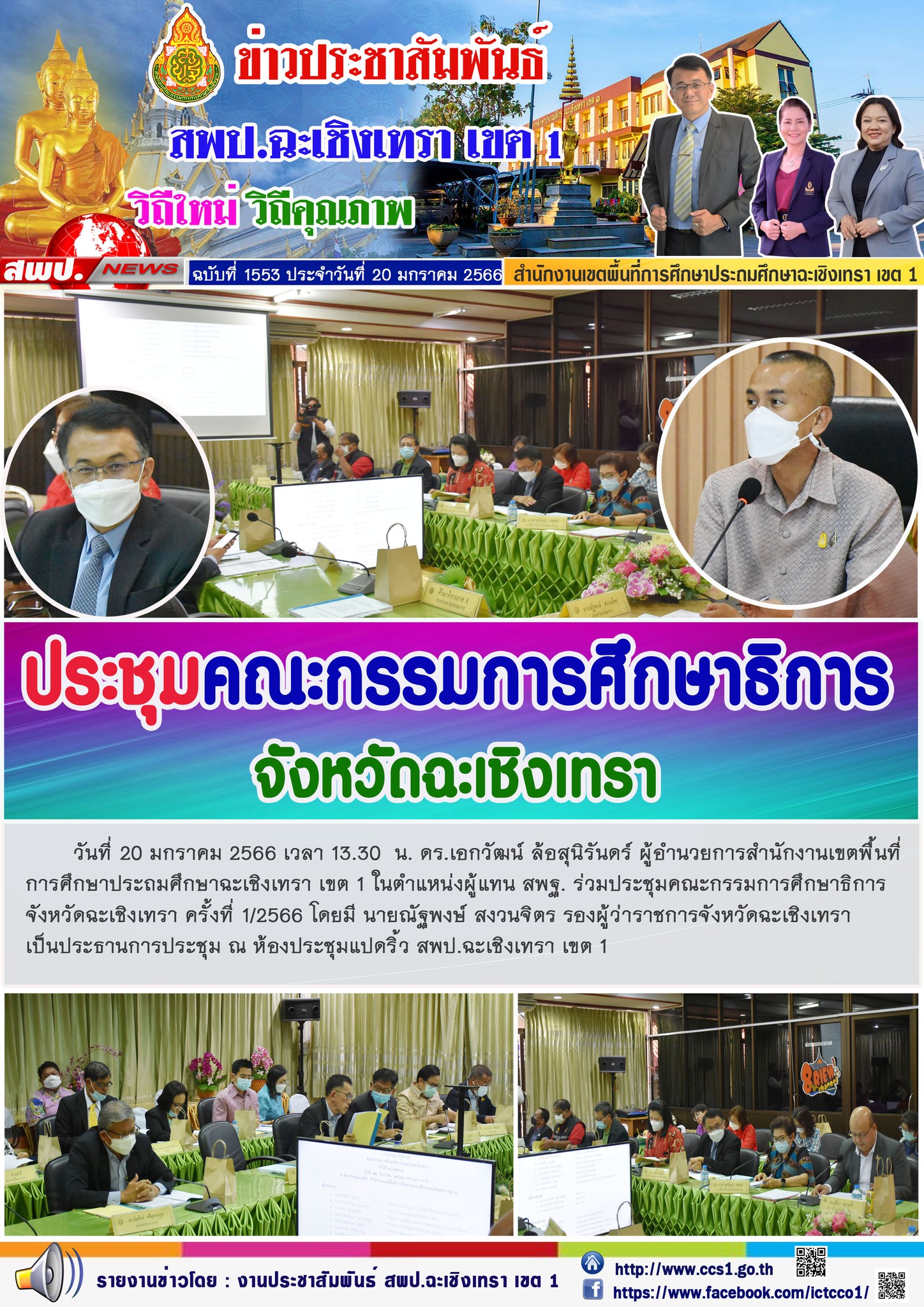 ประชุมคณะกรรมการศึกษาธิการจังหวัดฉะเชิงเทรา ครั้งที่ 1/2566 โดยมี นายณัฐพงษ์ สงวนจิตร รองผู้ว่าราชการจังหวัดฉะเชิงเทรา เป็นประธานการประชุม