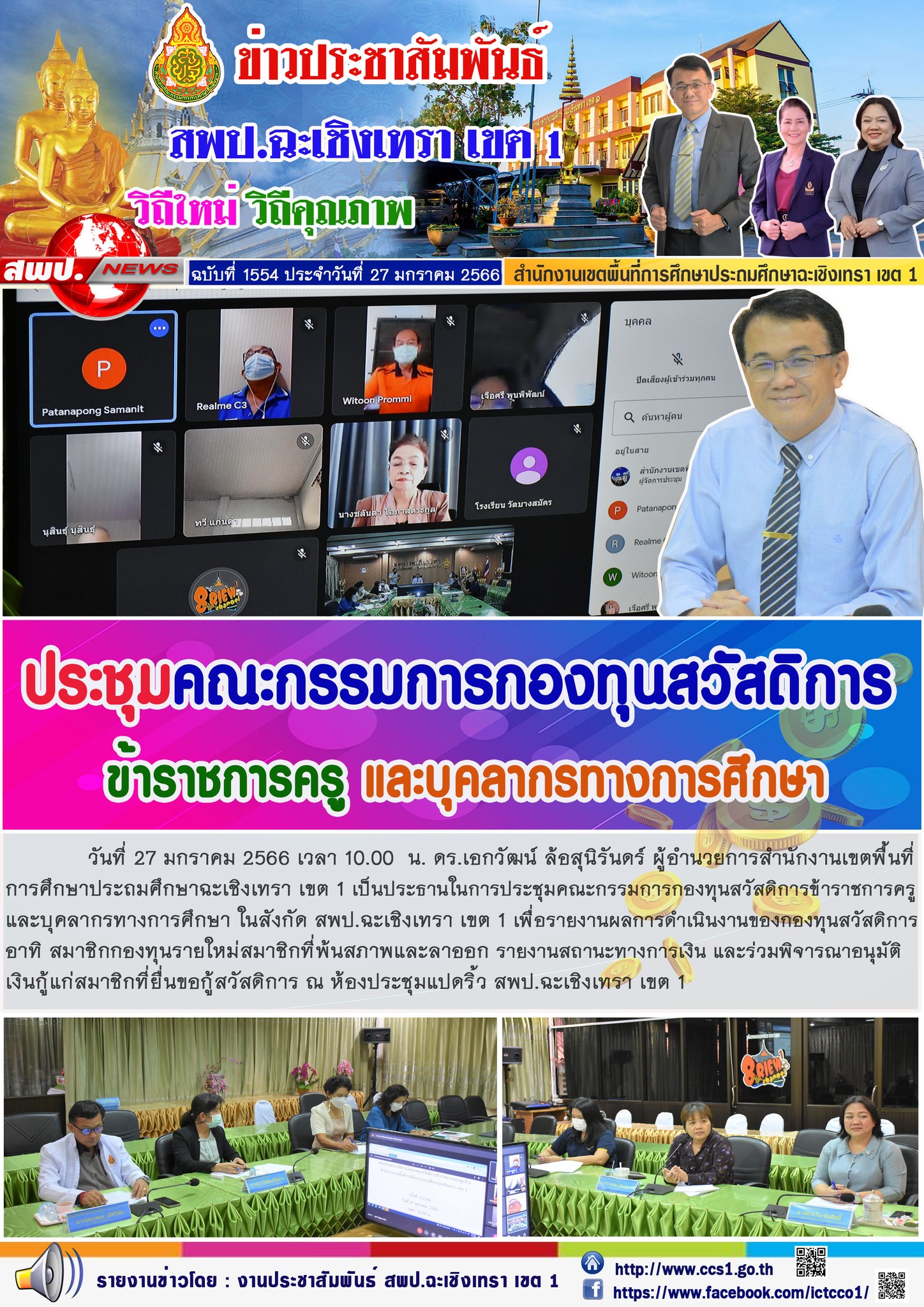 ประชุมคณะกรรมการกองทุนสวัสดิการข้าราชการครูและบุคลากรทางการศึกษา ในสังกัด สพป.ฉะเชิงเทรา เขต 1 เพื่อรายงานผลการดำเนินงานของกองทุนสวัสดิการ