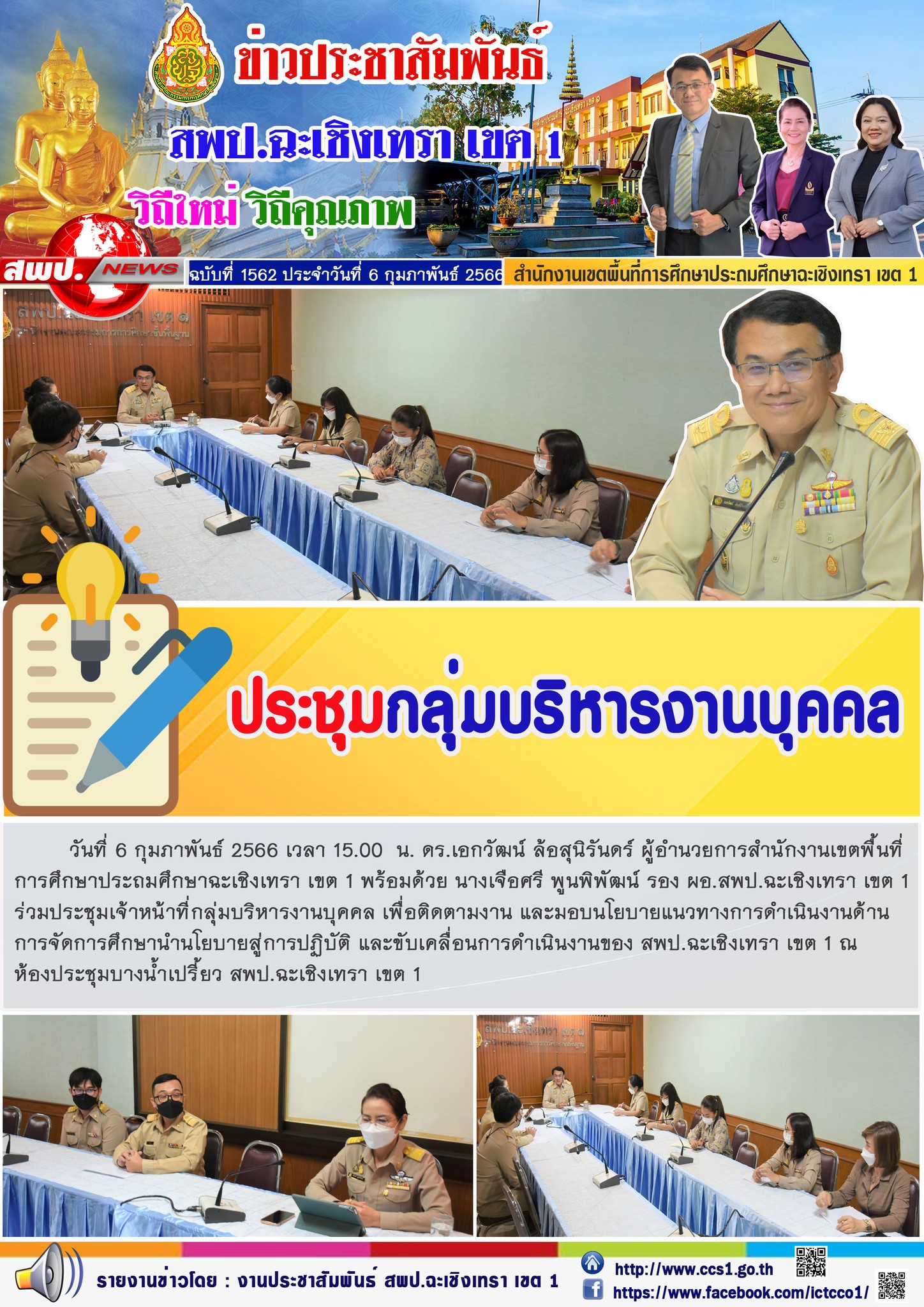 ประชุมเจ้าหน้าที่กลุ่มบริหารงานบุคคล เพื่อติดตามงาน  และมอบนโยบายแนวทางการดำเนินงานด้านการ จัดการศึกษานำนโยบายสู่การปฏิบัติ และขับเคลื่อนการดำเนินงานของ สพป.ฉะเชิงเทรา เขต 1