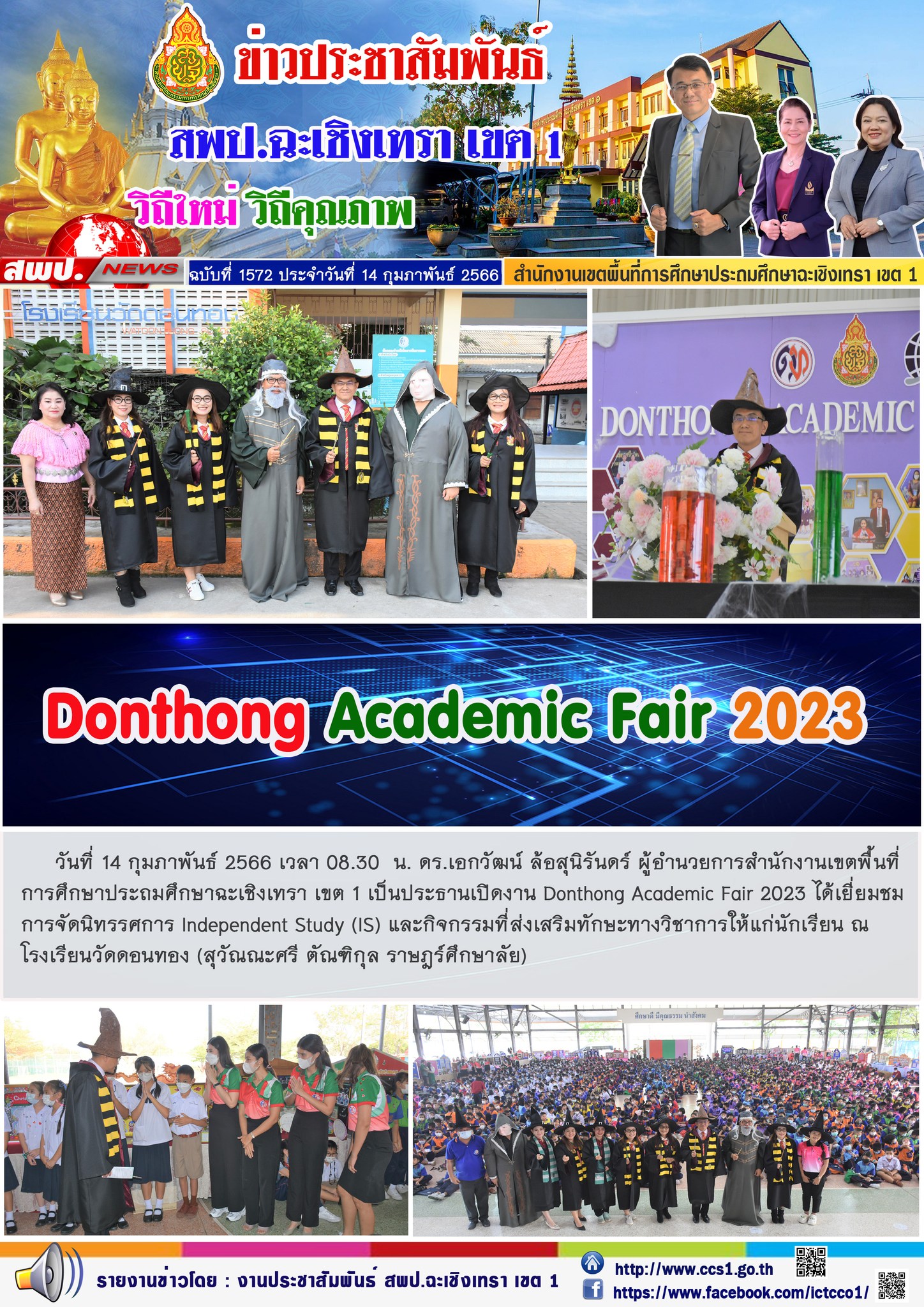 เปิดงาน Donthong Academic Fair 2023 ได้เยี่ยมชมการจัดนิทรรศการ Independent Study (IS) และกิจกรรมที่ส่งเสริมทักษะทางวิชาการให้แก่นักเรียน ณ โรงเรียนวัดดอนทอง (สุวัณณะศรี ตัณฑิกุล ราษฎร์ศึกษาลัย)