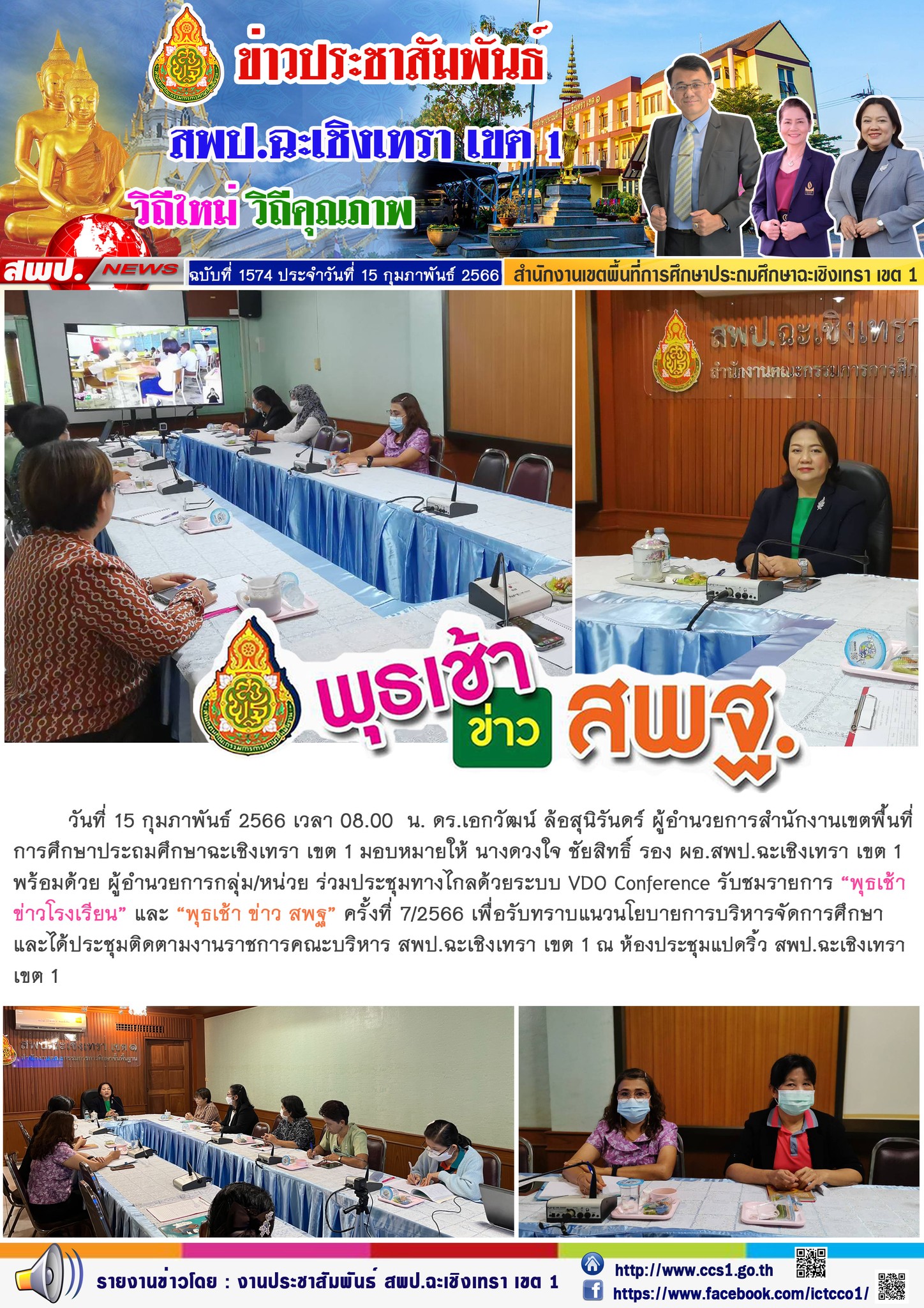 ประชุมทางไกลด้วยระบบ VDO Conference รับชมรายการ “พุธเช้าข่าวโรงเรียน” และ “พุธเช้า ข่าว สพฐ” ครั้งที่ 7/2566 เพื่อรับทราบแนวนโยบายการบริหารจัดการศึกษา 