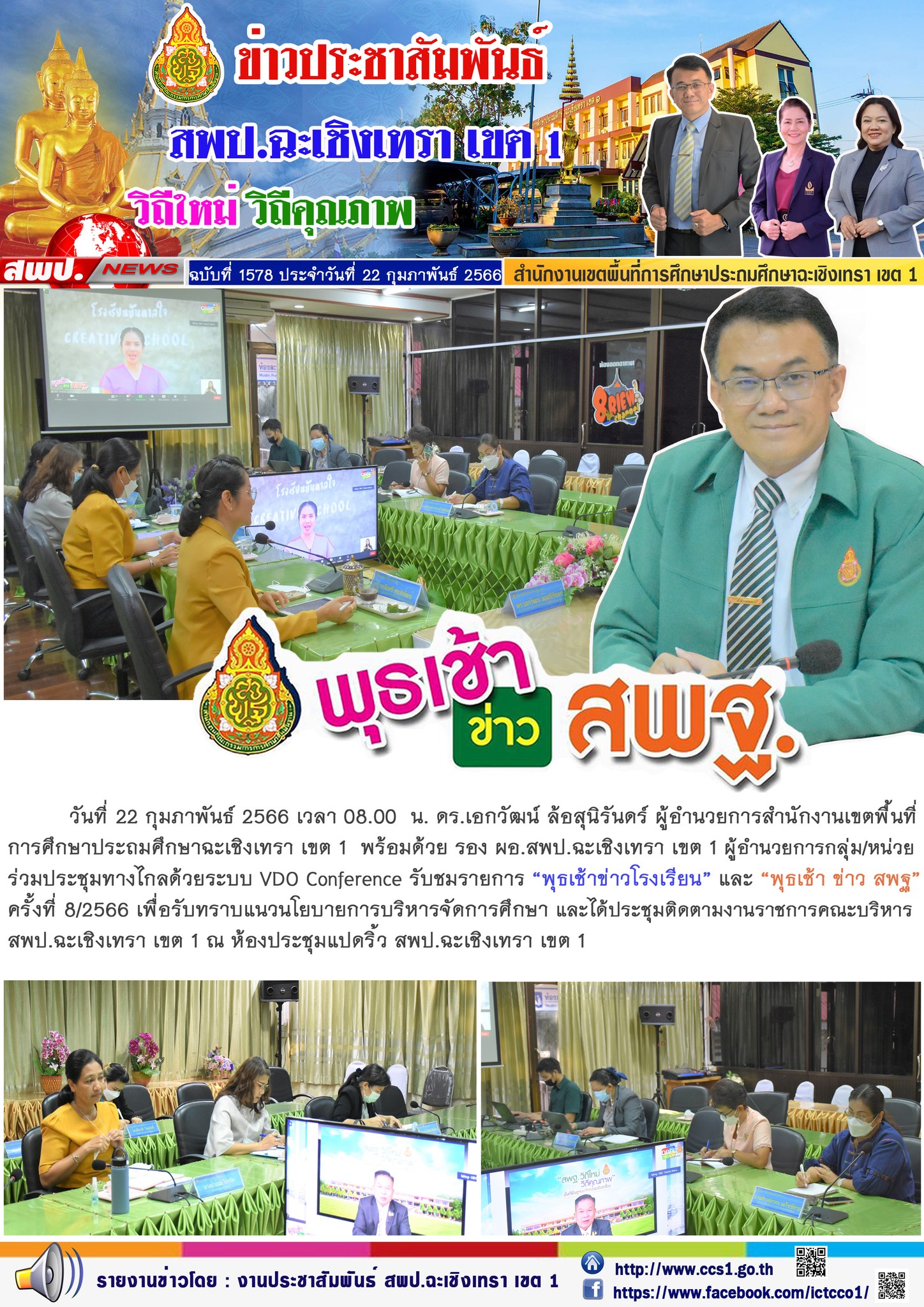 ประชุมทางไกลด้วยระบบ VDO Conference รับชมรายการ “พุธเช้าข่าวโรงเรียน” และ “พุธเช้า ข่าว สพฐ” ครั้งที่ 8/2566 เพื่อรับทราบแนวนโยบายการบริหารจัดการศึกษา 