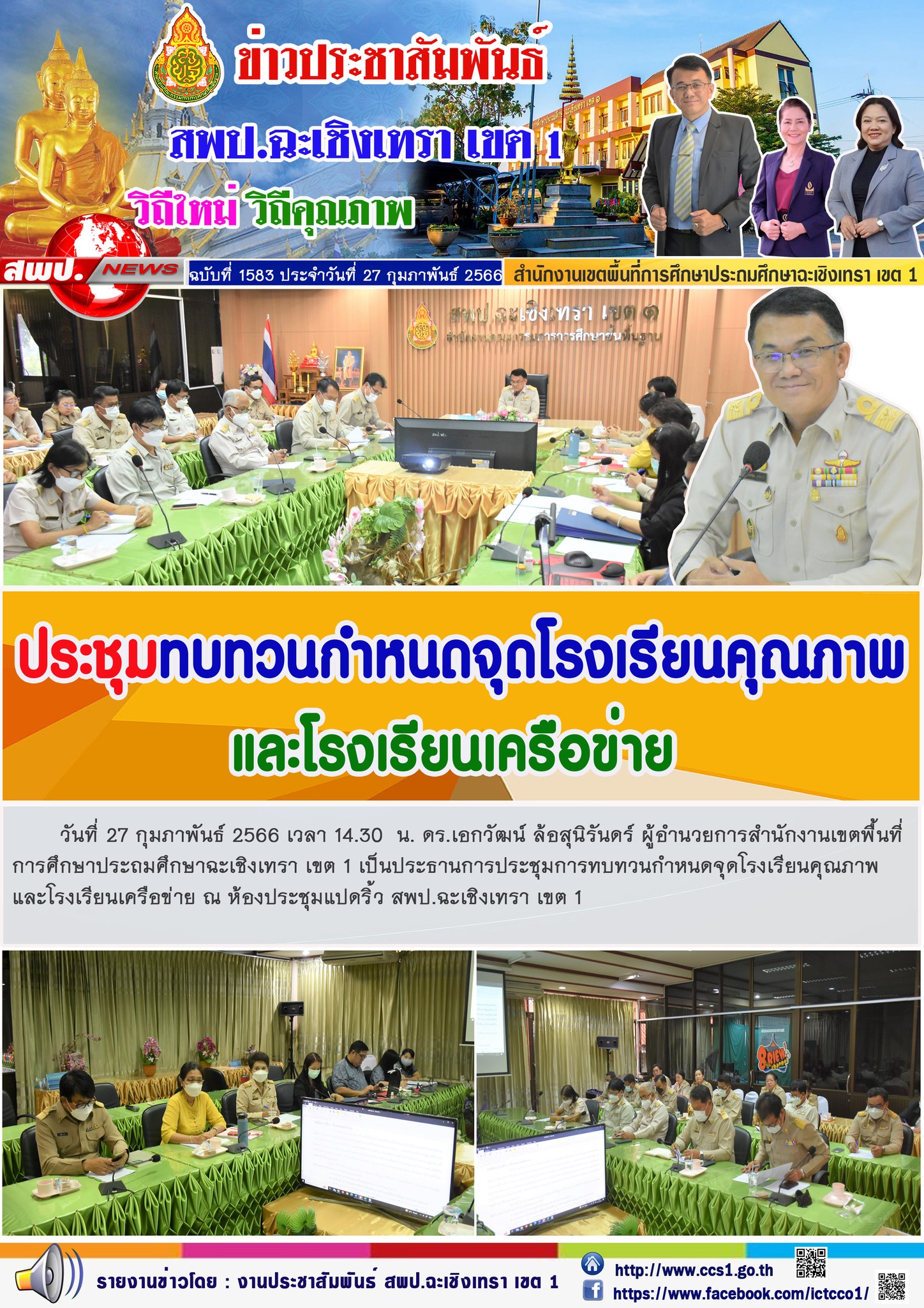 ประชุมการทบทวนกำหนดจุดโรงเรียนคุณภาพและโรงเรียนเครือข่าย ณ ห้องประชุมแปดริ้ว สพป.ฉะเชิงเทรา เขต 1