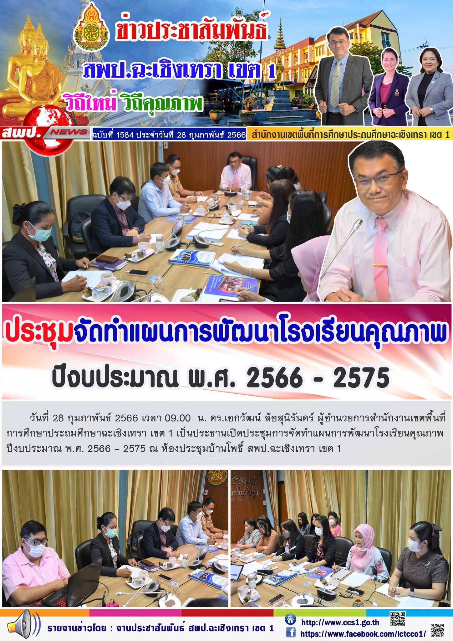 ประชุมการจัดทำแผนการพัฒนาโรงเรียนคุณภาพปีงบประมาณ พ.ศ. 2566 - 2575 ณ ห้องประชุมบ้านโพธิ์ สพป.ฉะเชิงเทรา เขต 1