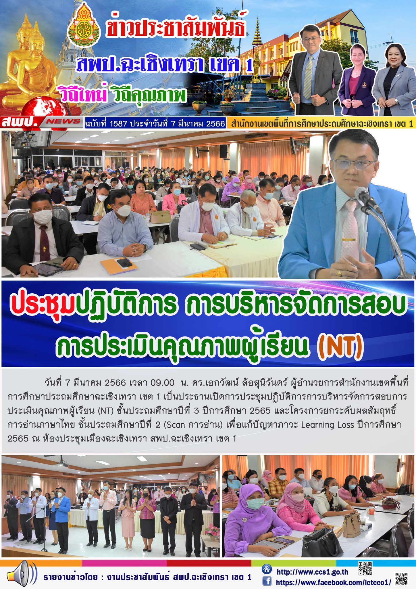 การประชุมปฏิบัติการการบริหารจัดการสอบการประเมินคุณภาพผู้เรียน (NT) ชั้นประถมศึกษาปีที่ 3 ปีการศึกษา 2565 และโครงการยกระดับผลสัมฤทธิ์การอ่านภาษาไทย ชั้นประถมศึกษาปีที่ 2 (Scan การอ่าน) เพื่อแก้ปัญหาภาวะ Learning Loss ปีการศึกษา2565