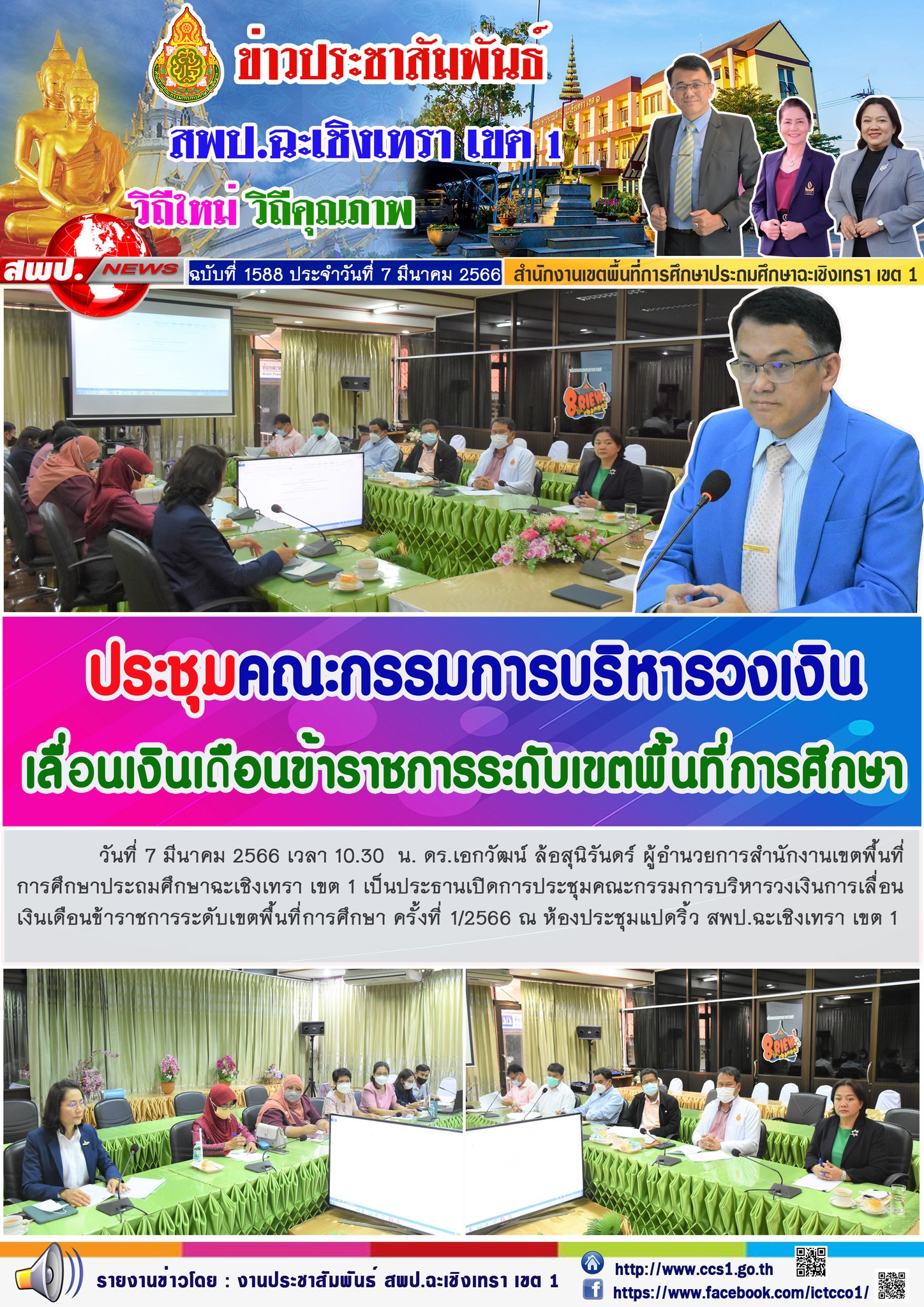 การประชุมคณะกรรมการบริหารวงเงินการเลื่อนเงินเดือนข้าราชการระดับเขตพื้นที่การศึกษา ครั้งที่ 1/2566