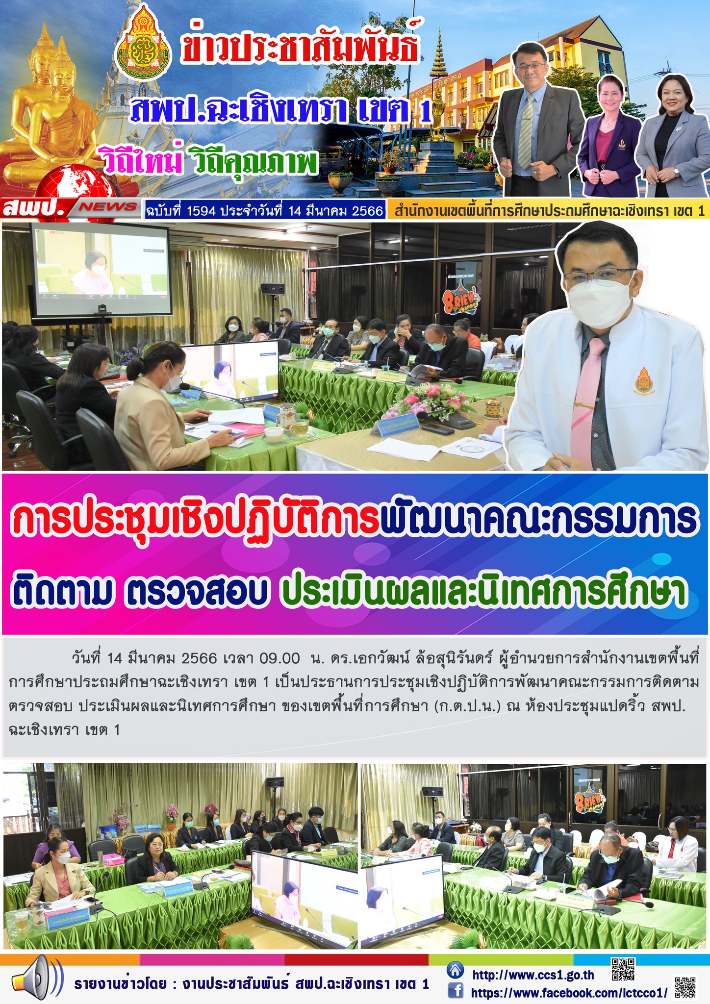 การประชุมเชิงปฏิบัติการพัฒนาคณะกรรมการติดตามตรวจสอบ ประเมินผลและนิเทศการศึกษา ของเขตพื้นที่การศึกษา (ก.ต.ป.น.) 