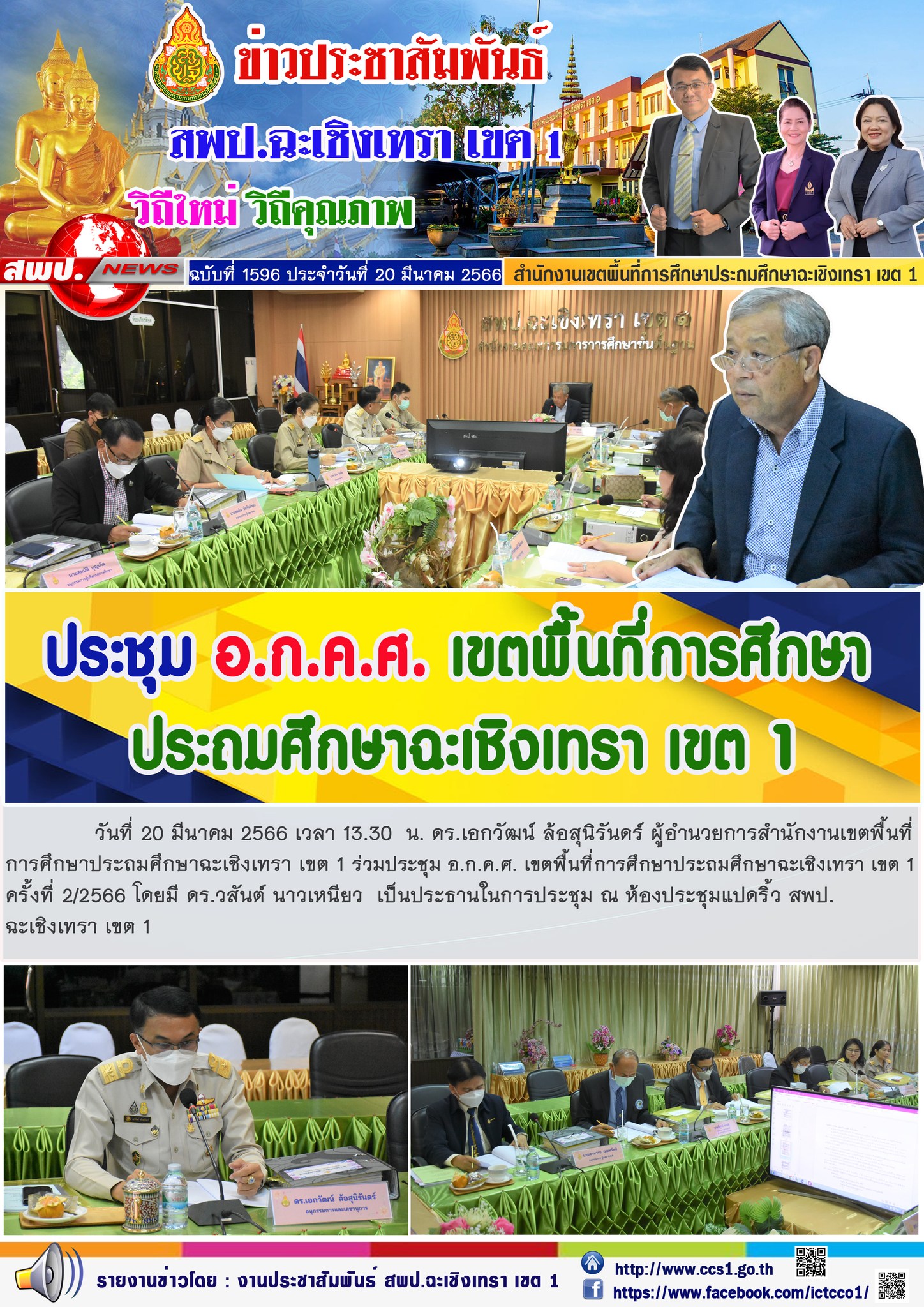 ประชุม อ.ก.ค.ศ. เขตพื้นที่การศึกษาประถมศึกษาฉะเชิงเทรา เขต 1 ครั้งที่ 2/2566 โดยมี ดร.วสันต์ นาวเหนียว  เป็นประธานในการประชุม