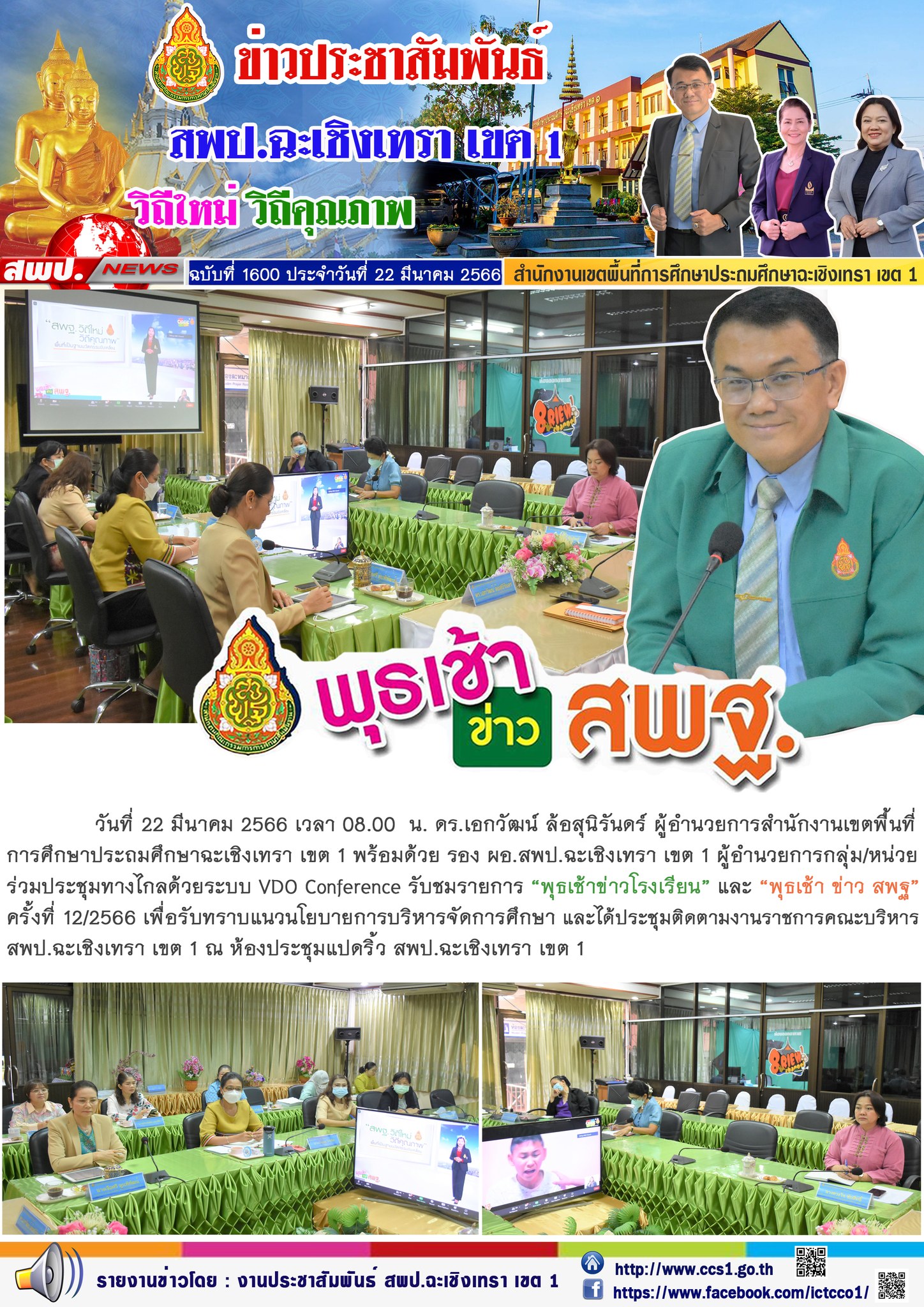 ประชุมทางไกลด้วยระบบ VDO Conference รับชมรายการ “พุธเช้าข่าวโรงเรียน” และ “พุธเช้า ข่าว สพฐ” ครั้งที่ 12/2566 เพื่อรับทราบแนวนโยบายการบริหารจัดการศึกษา 