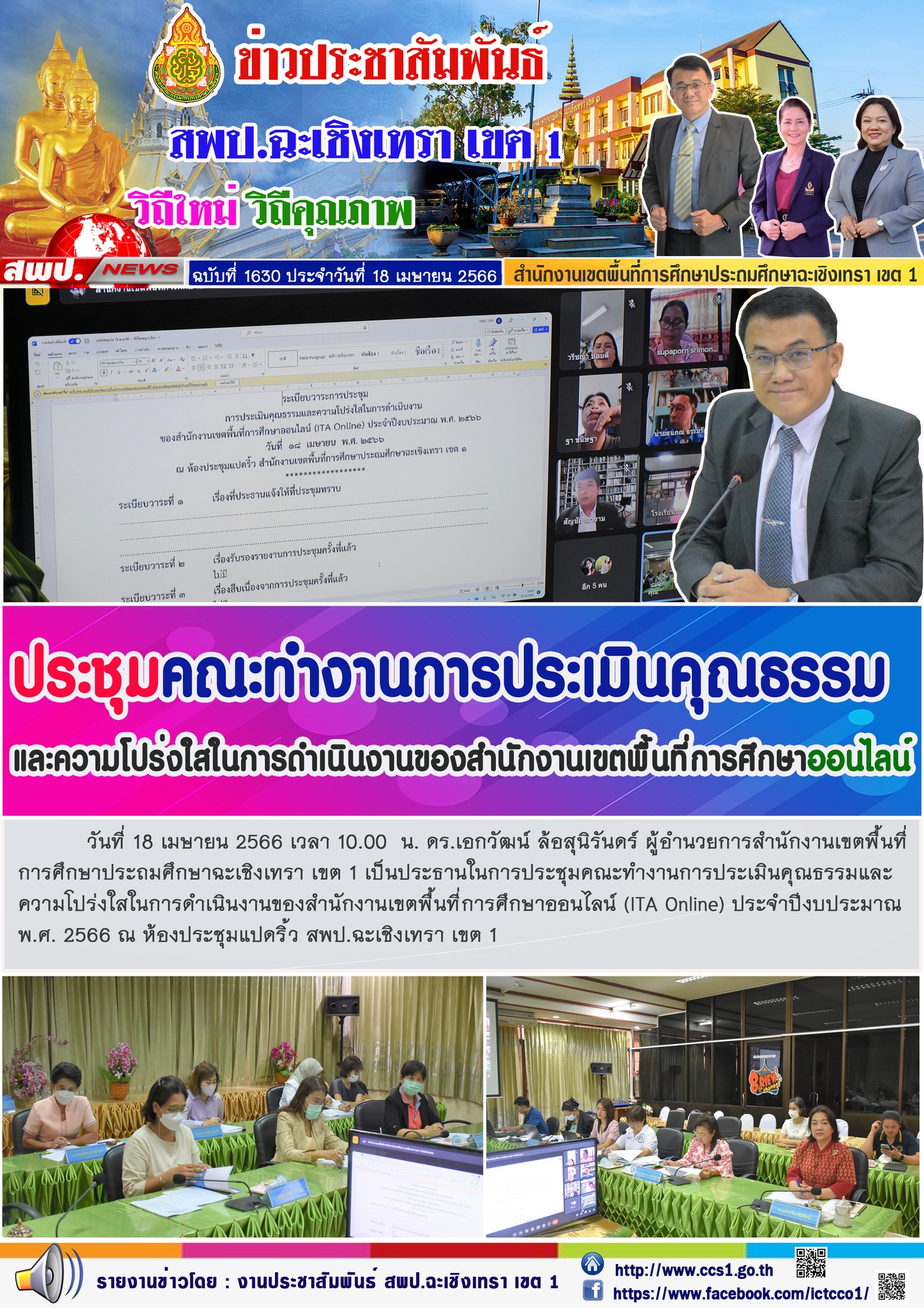 ประชุมคณะทำงานการประเมินคุณธรรมและความโปร่งใสในการดำเนินงานของสำนักงานเขตพื้นที่การศึกษาออนไลน์