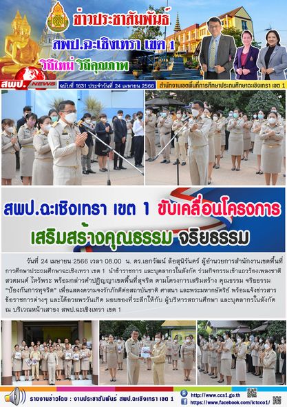 สพป.ฉะเชิงเทรา เขต 1 ขับเคลื่อนโครงการเสริมสร้างคุณธรรม จริยธรรม