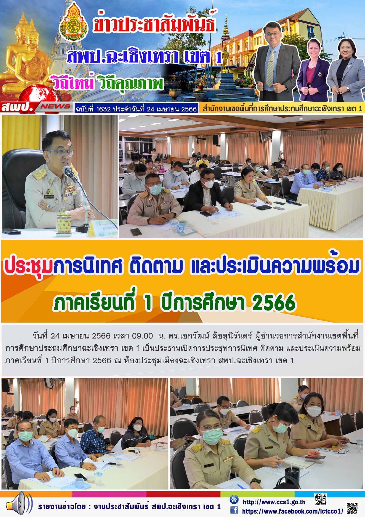 ประชุมการนิเทศ ติดตามและประเมินความพร้อม ภาคเรียนที่ 1 ปีการศึกษา 2566