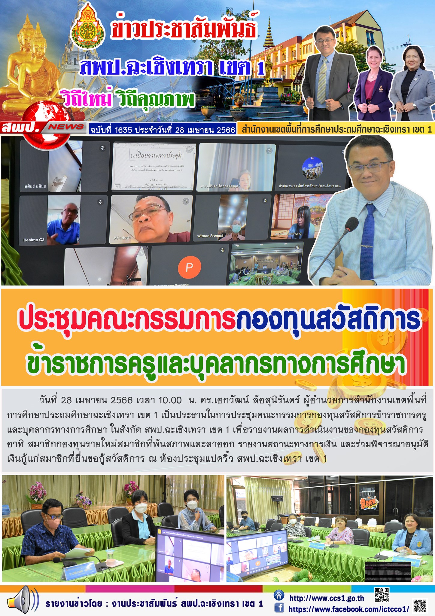 ประชุมคณะกรรมการกองทุนสวัสดิการ ข้าราชการครูและบุคลากรทางการศึกษา สพป.ฉะเชิงเทรา เขต 1