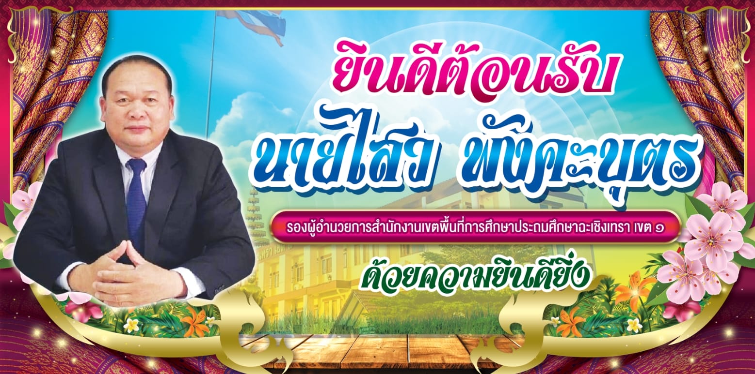 สพป.ฉะเชิงเทรา เขต 1 ยินดีต้อนรับ นายไสว พังคะบุตร รอง ผอ.สพป.ฉะเชิงเทรา เขต 1 ด้วยความยินดียิ่ง