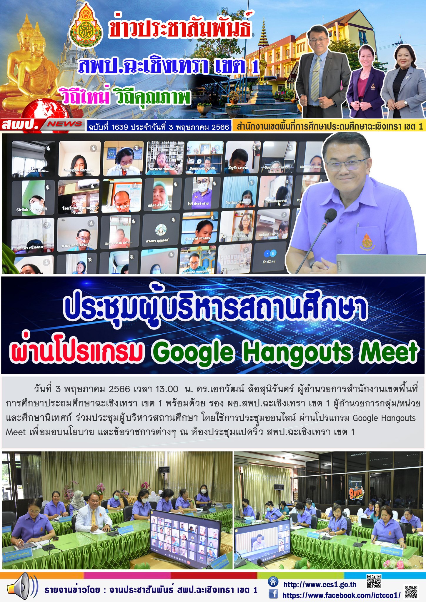 ประชุมผู้บริหารสถานศึกษา เตรียมความพร้อมก่อนเปิดภาคเรียน