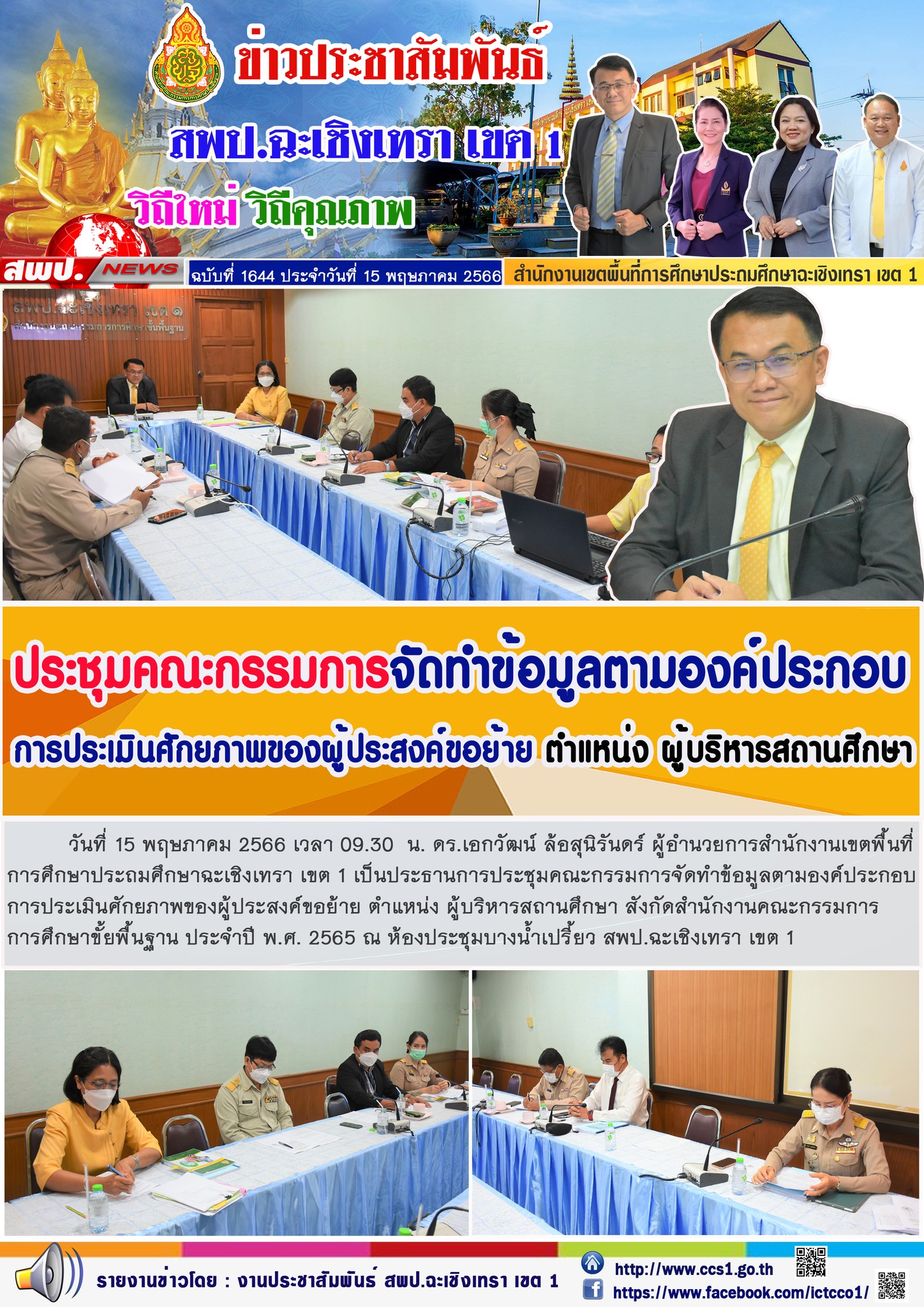 ประชุมคณะกรรมการจัดทำข้อมูลตามองค์ประกอบการประเมินศักยภาพของผู้ประสงค์ขอย้าย ตำแหน่ง ผู้บริหารสถานศึกษา